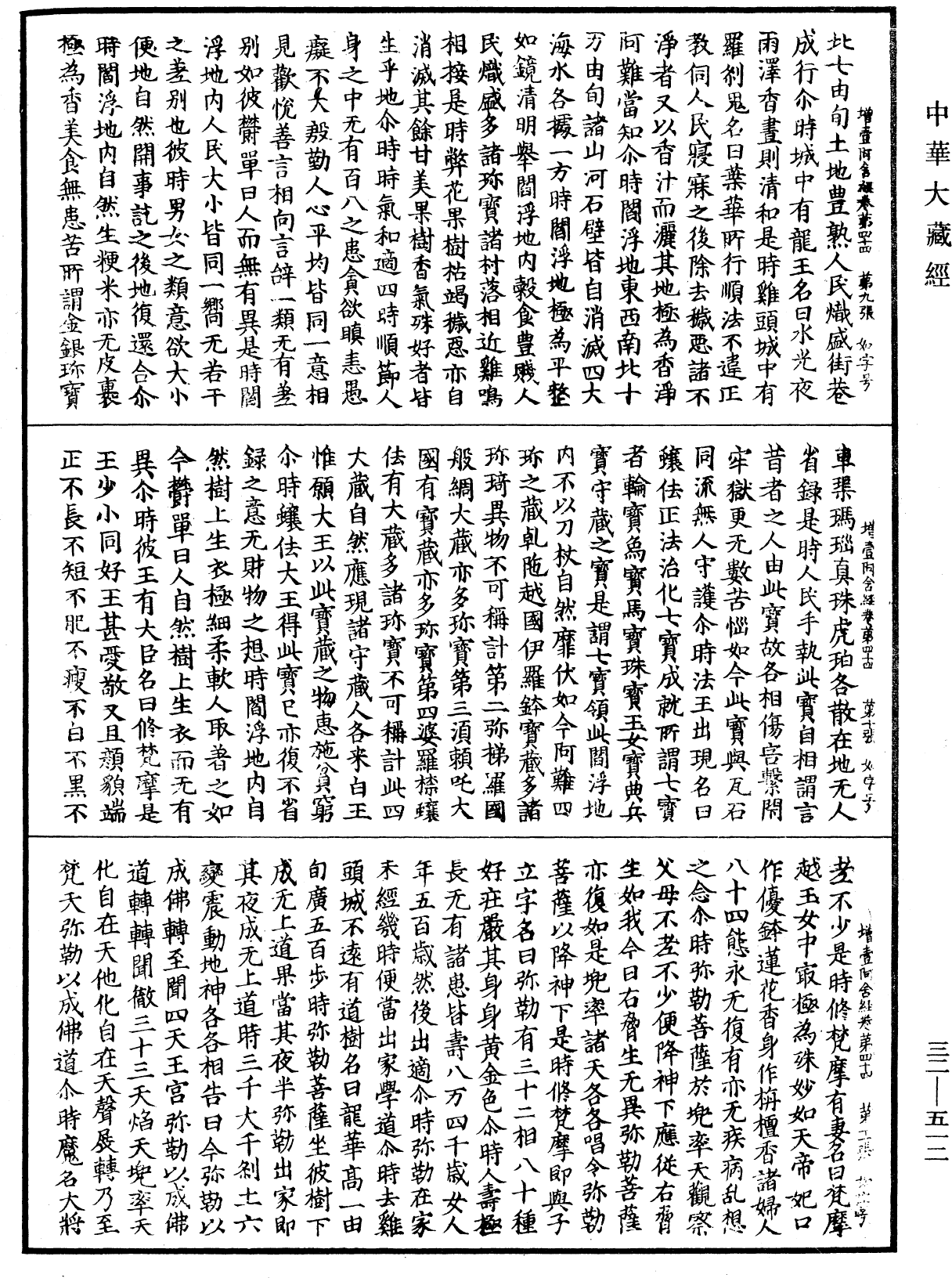 增壹阿含經《中華大藏經》_第32冊_第0512頁