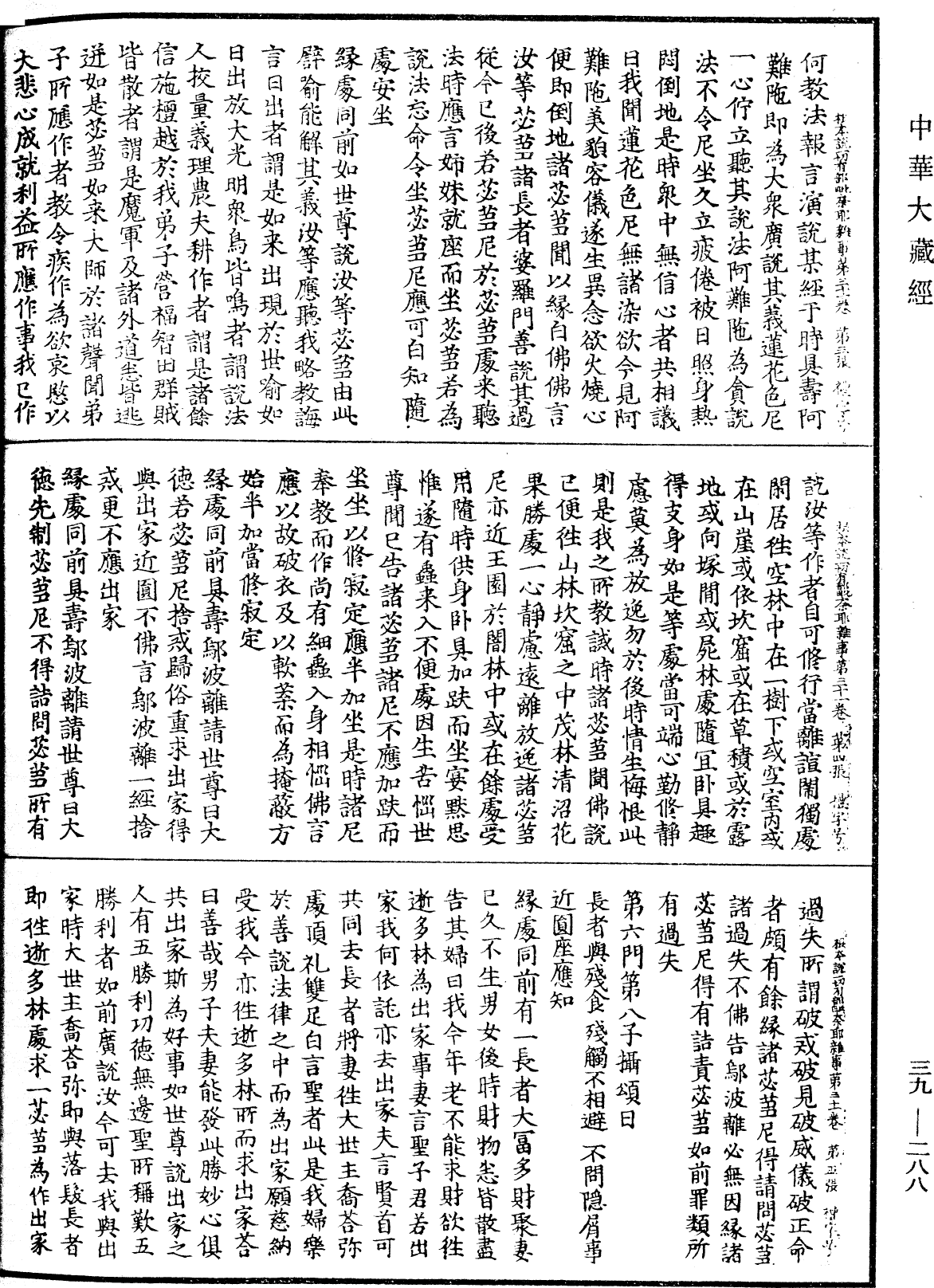 根本說一切有部毗奈耶雜事《中華大藏經》_第39冊_第0288頁