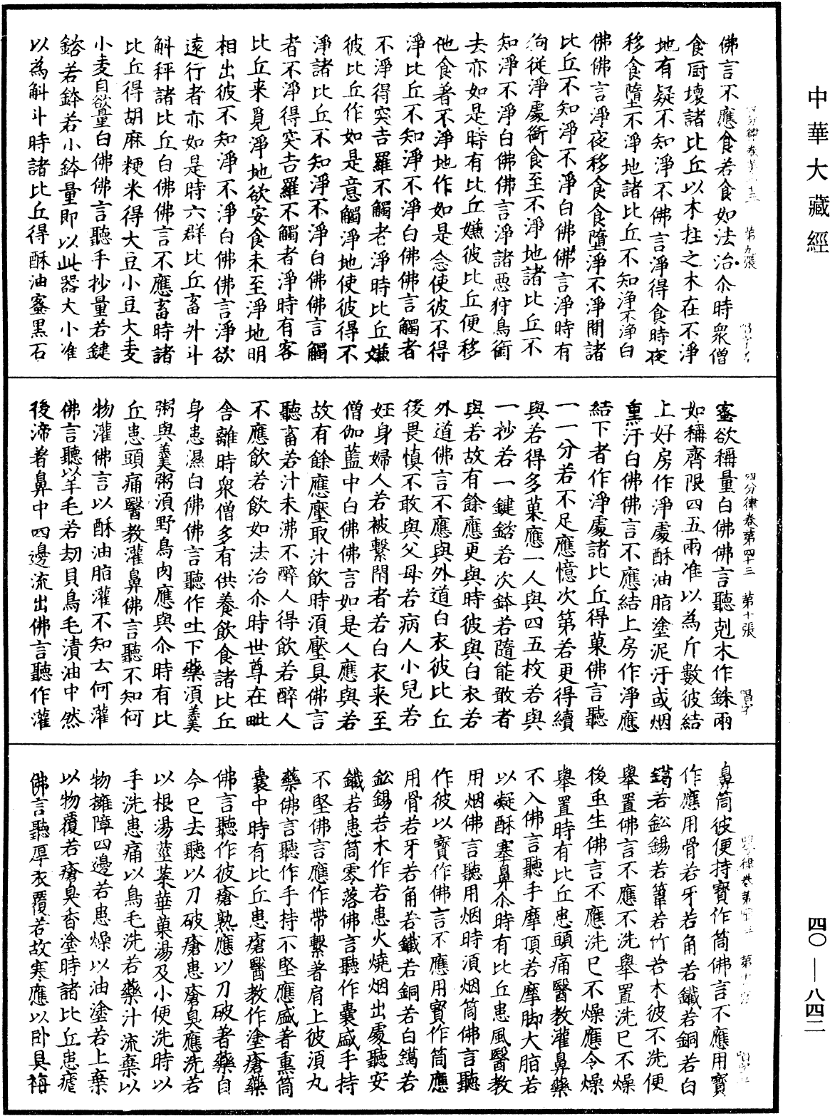 四分律《中華大藏經》_第40冊_第842頁