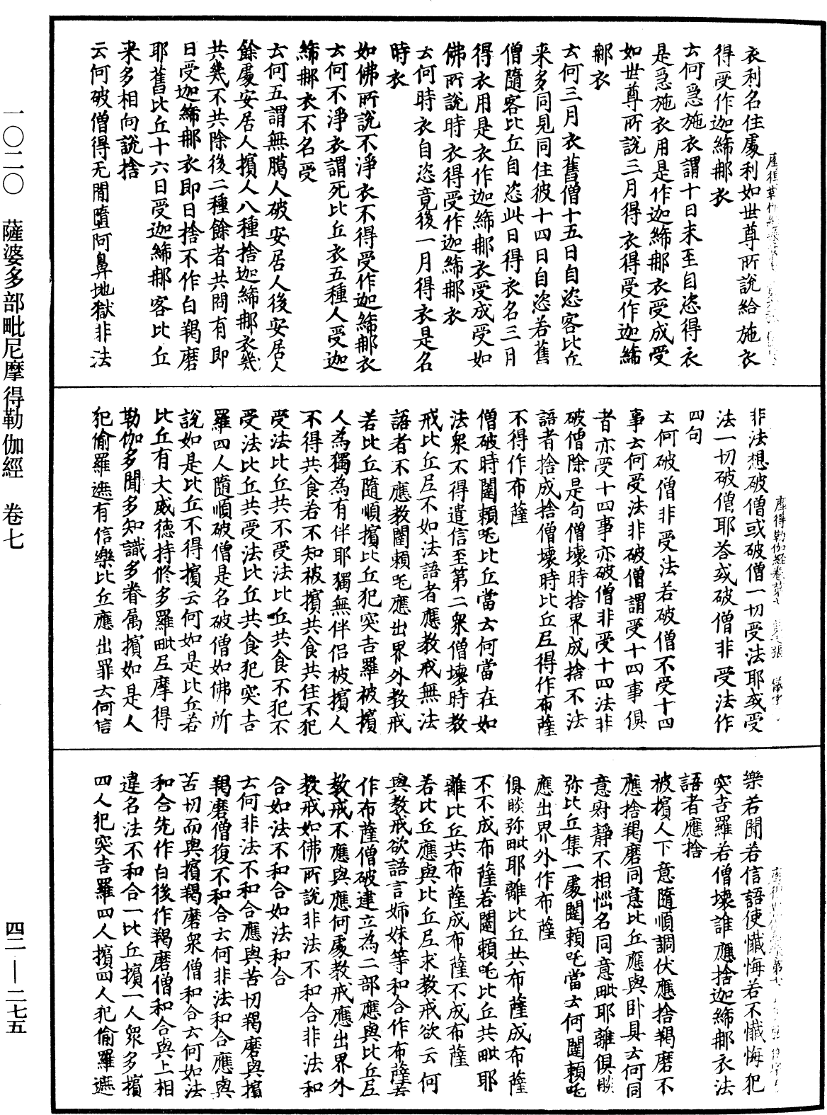 萨婆多部毗尼摩得勒伽经《中华大藏经》_第42册_第275页