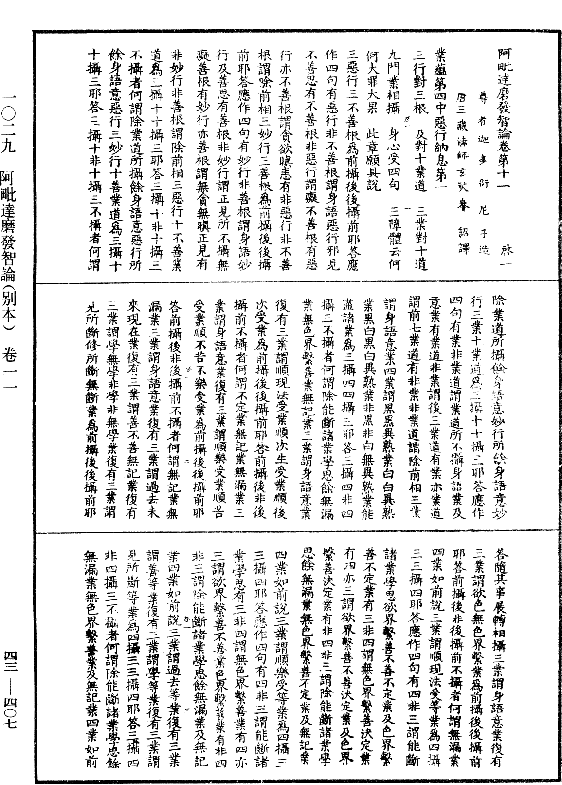 阿毗達磨發智論《中華大藏經》_第43冊_第407頁