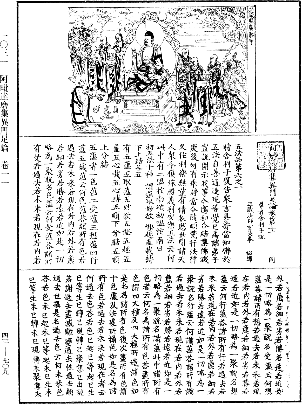 阿毗達磨集異門足論《中華大藏經》_第43冊_第709頁