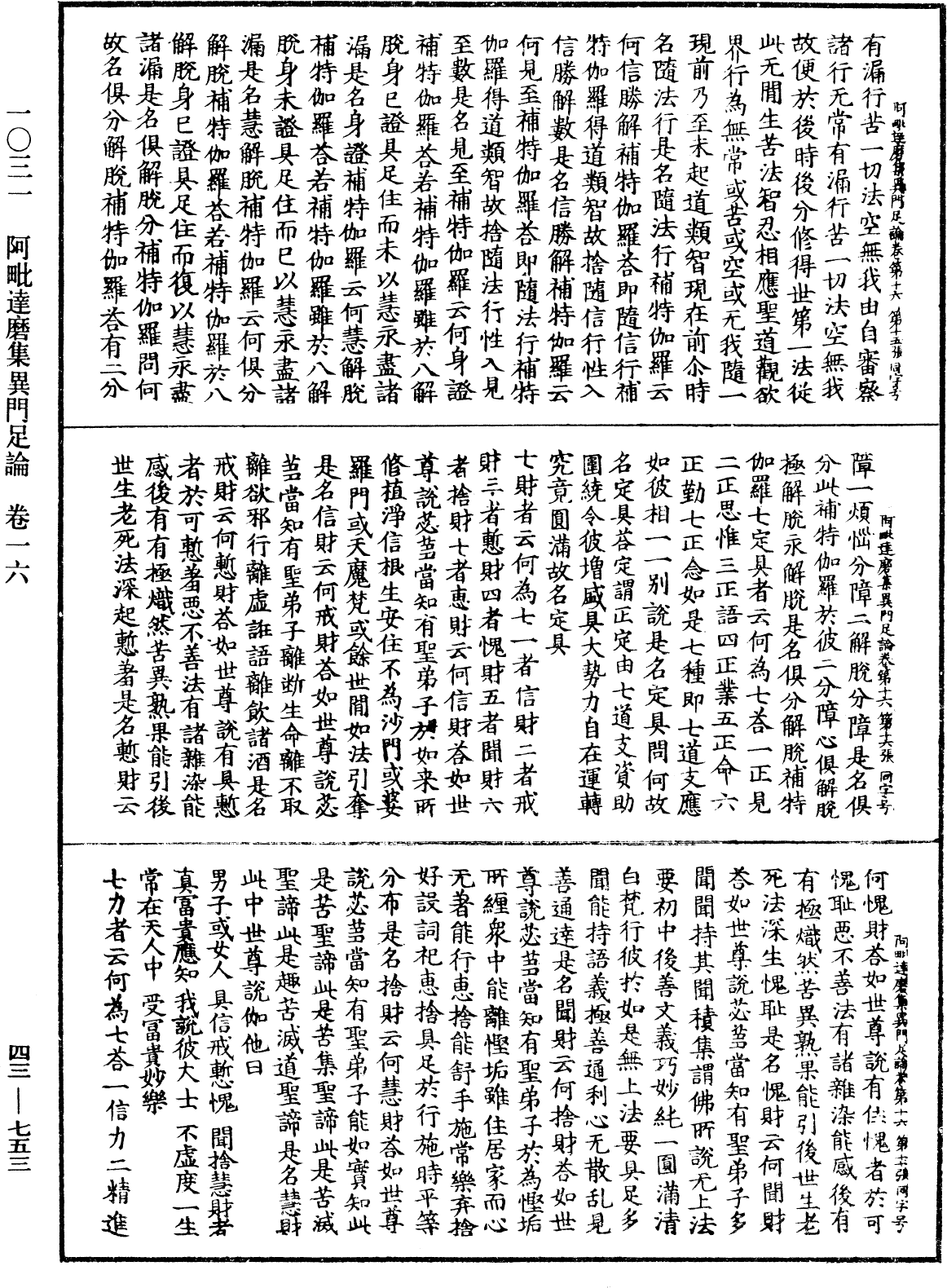 阿毗達磨集異門足論《中華大藏經》_第43冊_第753頁