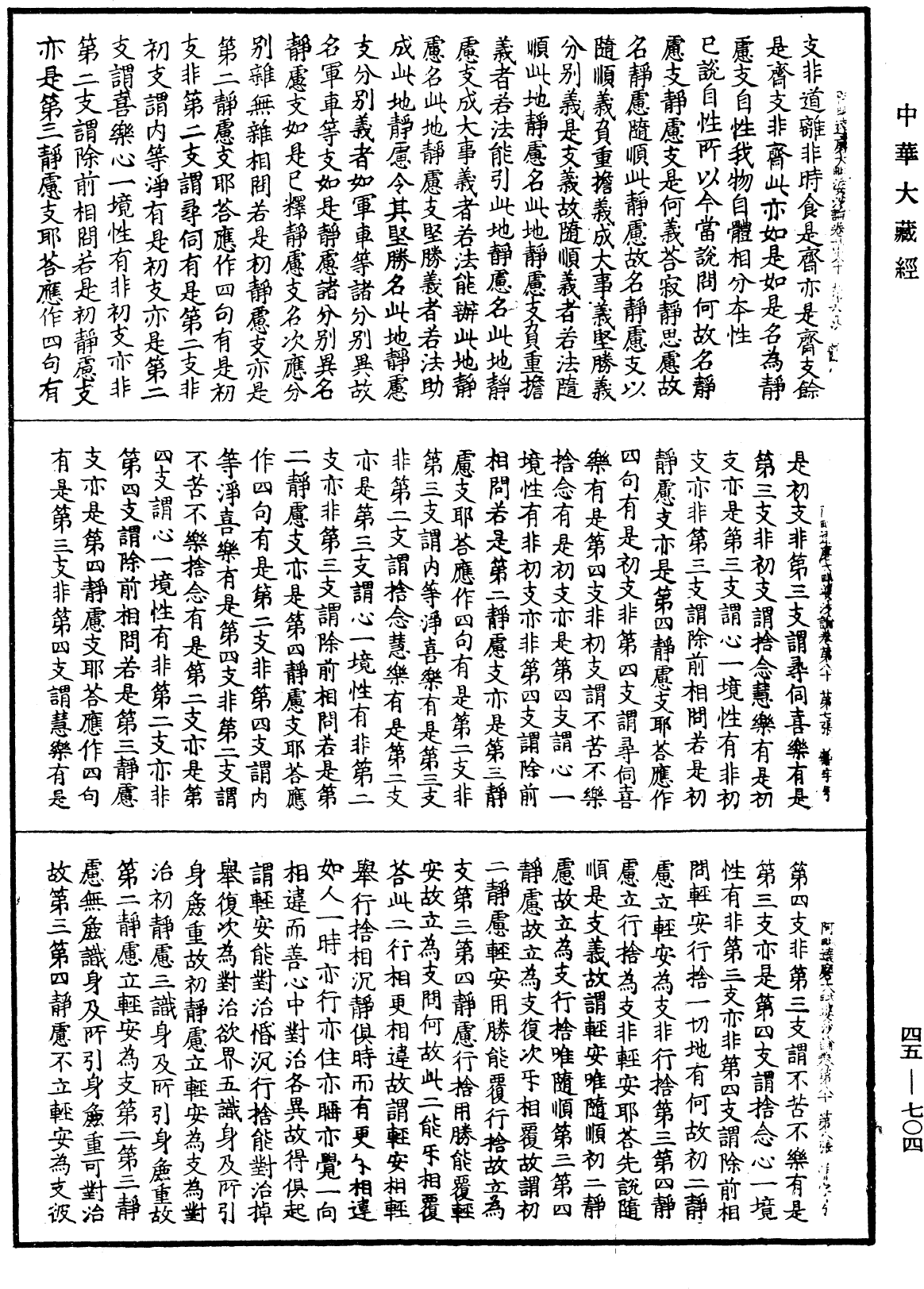 阿毗達磨大毗婆沙論《中華大藏經》_第45冊_第704頁