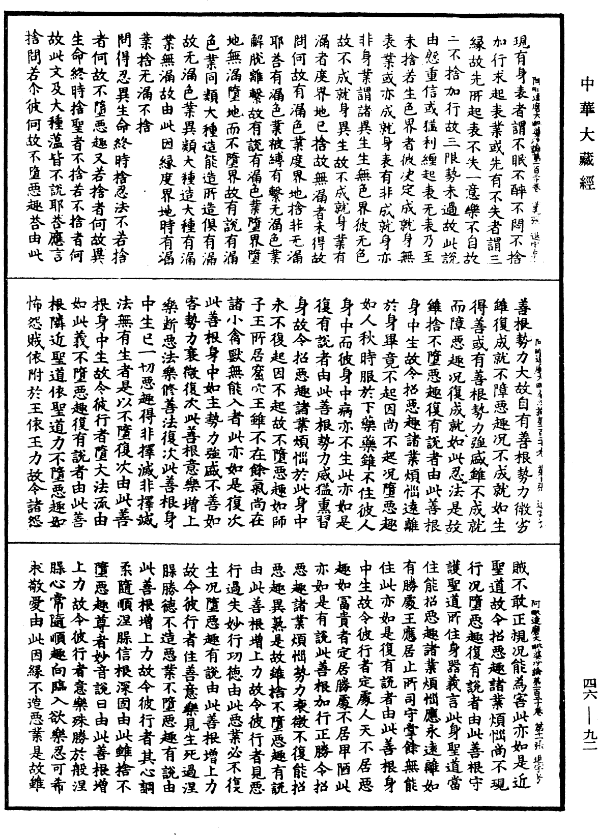 阿毗達磨大毗婆沙論《中華大藏經》_第46冊_第0092頁