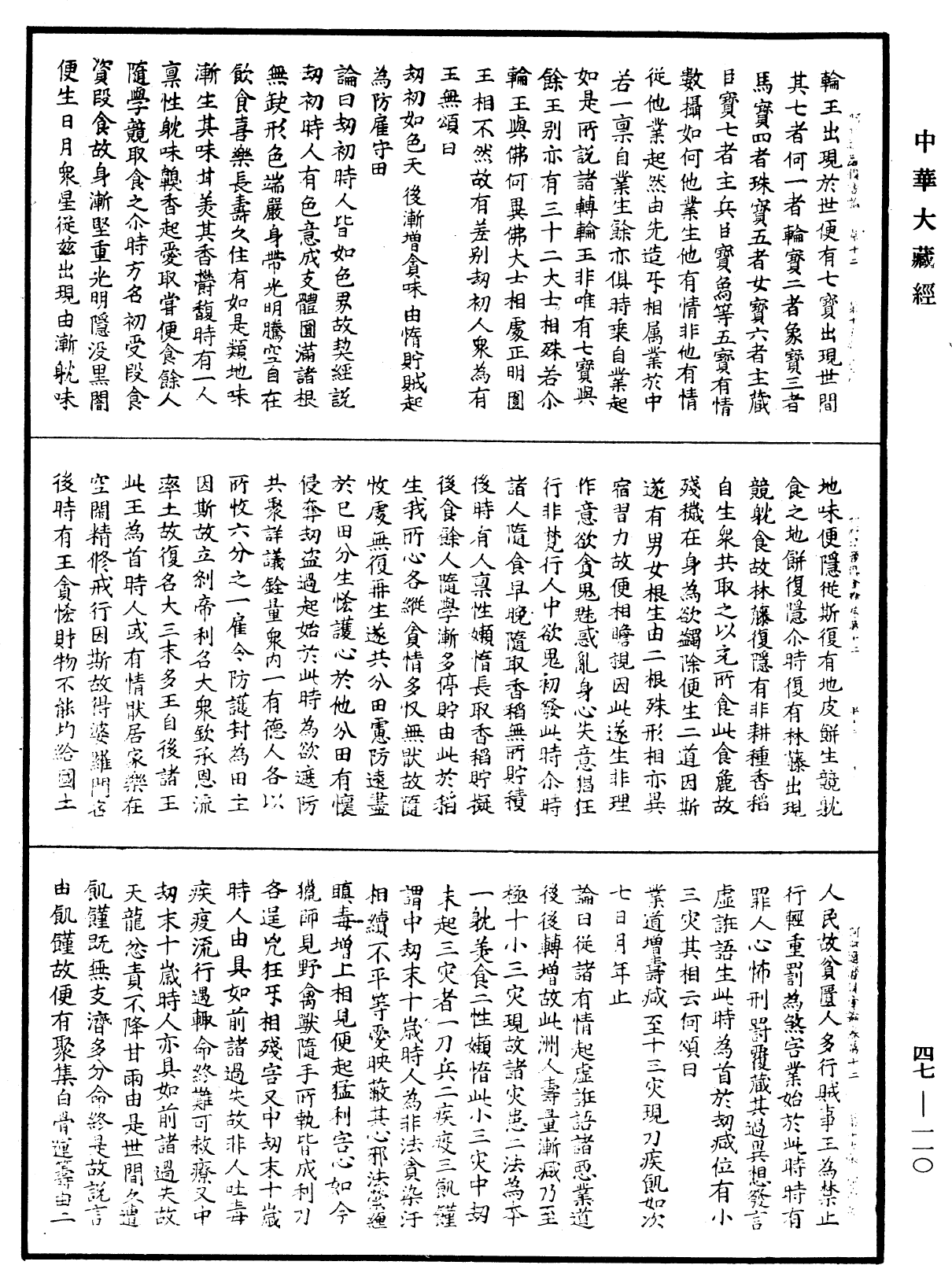 阿毗達磨俱舍論《中華大藏經》_第47冊_第110頁