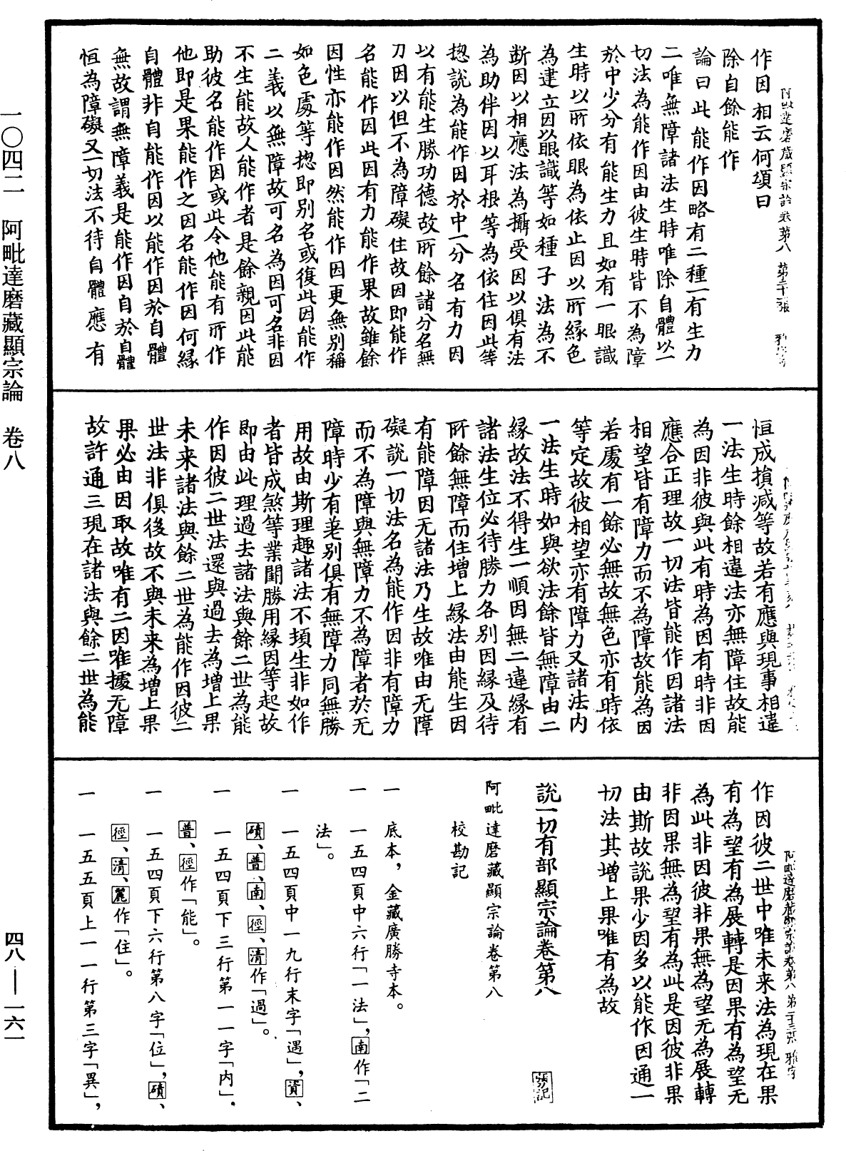 阿毗達磨藏顯宗論《中華大藏經》_第48冊_第0161頁