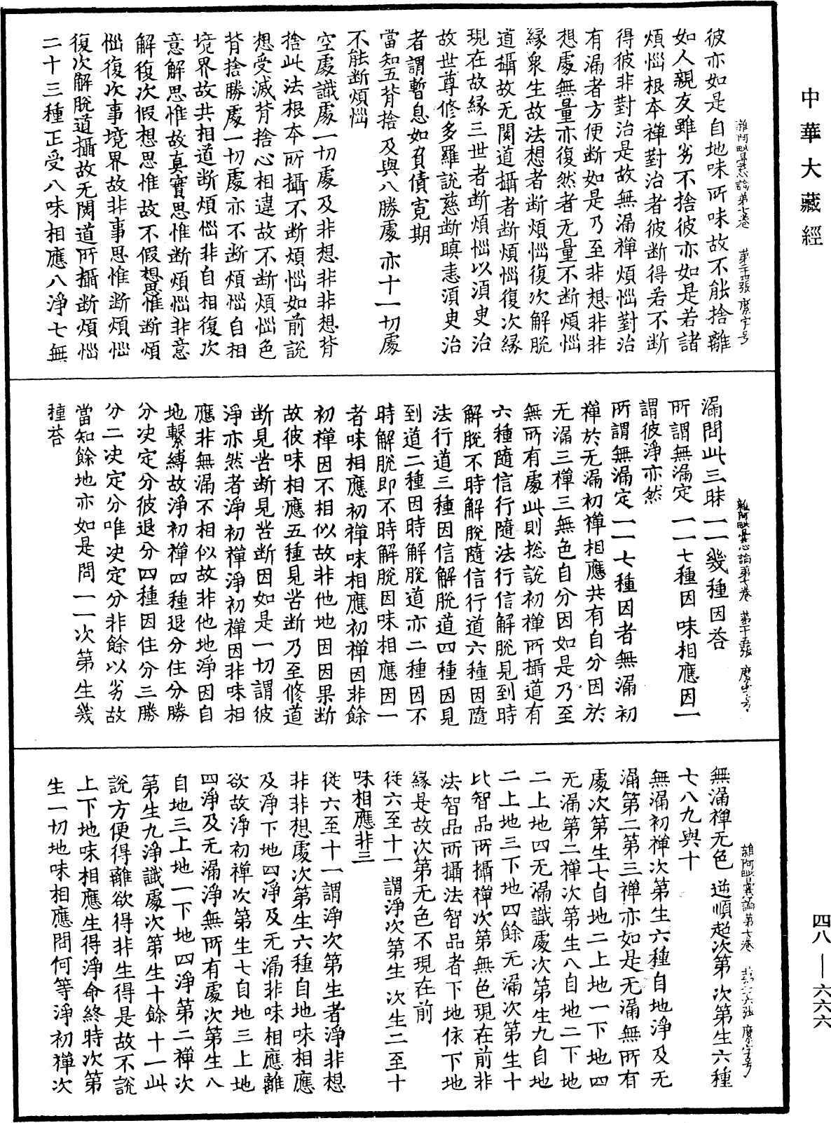 雜阿毗曇心論《中華大藏經》_第48冊_第0666頁