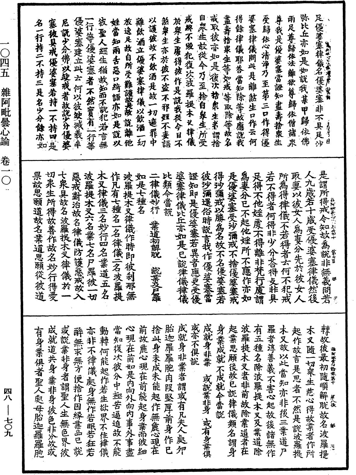 雜阿毗曇心論《中華大藏經》_第48冊_第0709頁