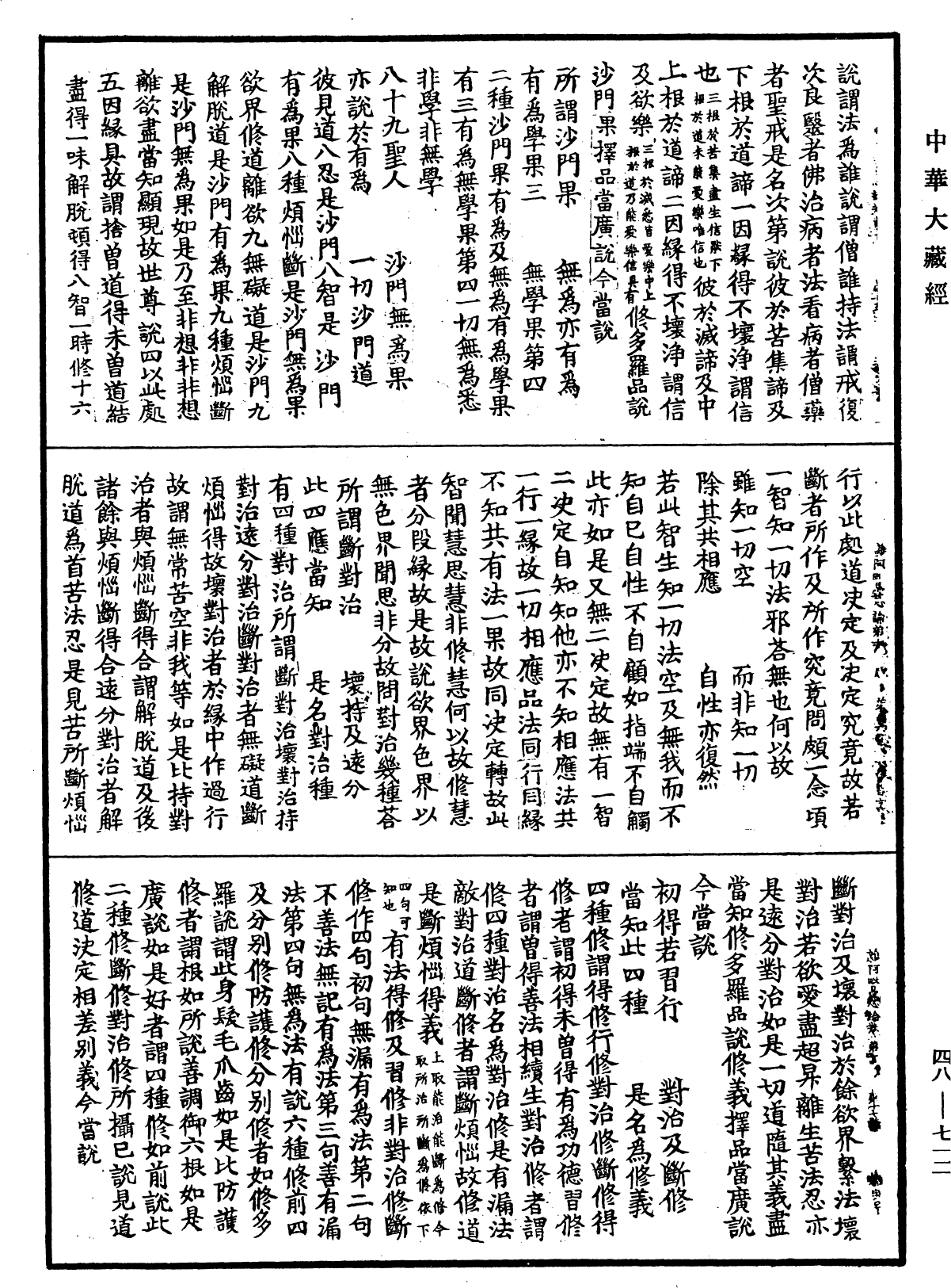 雜阿毗曇心論《中華大藏經》_第48冊_第0712頁