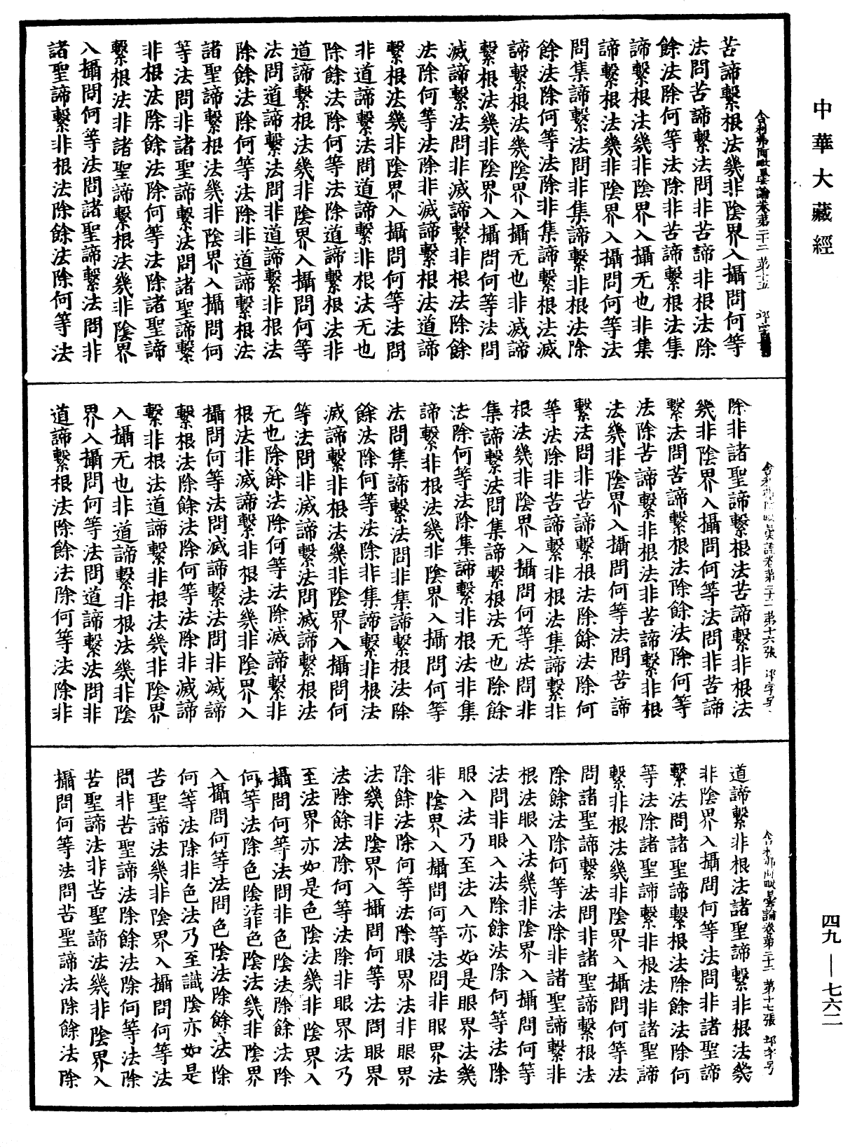 舍利弗阿毗曇論《中華大藏經》_第49冊_第0762頁