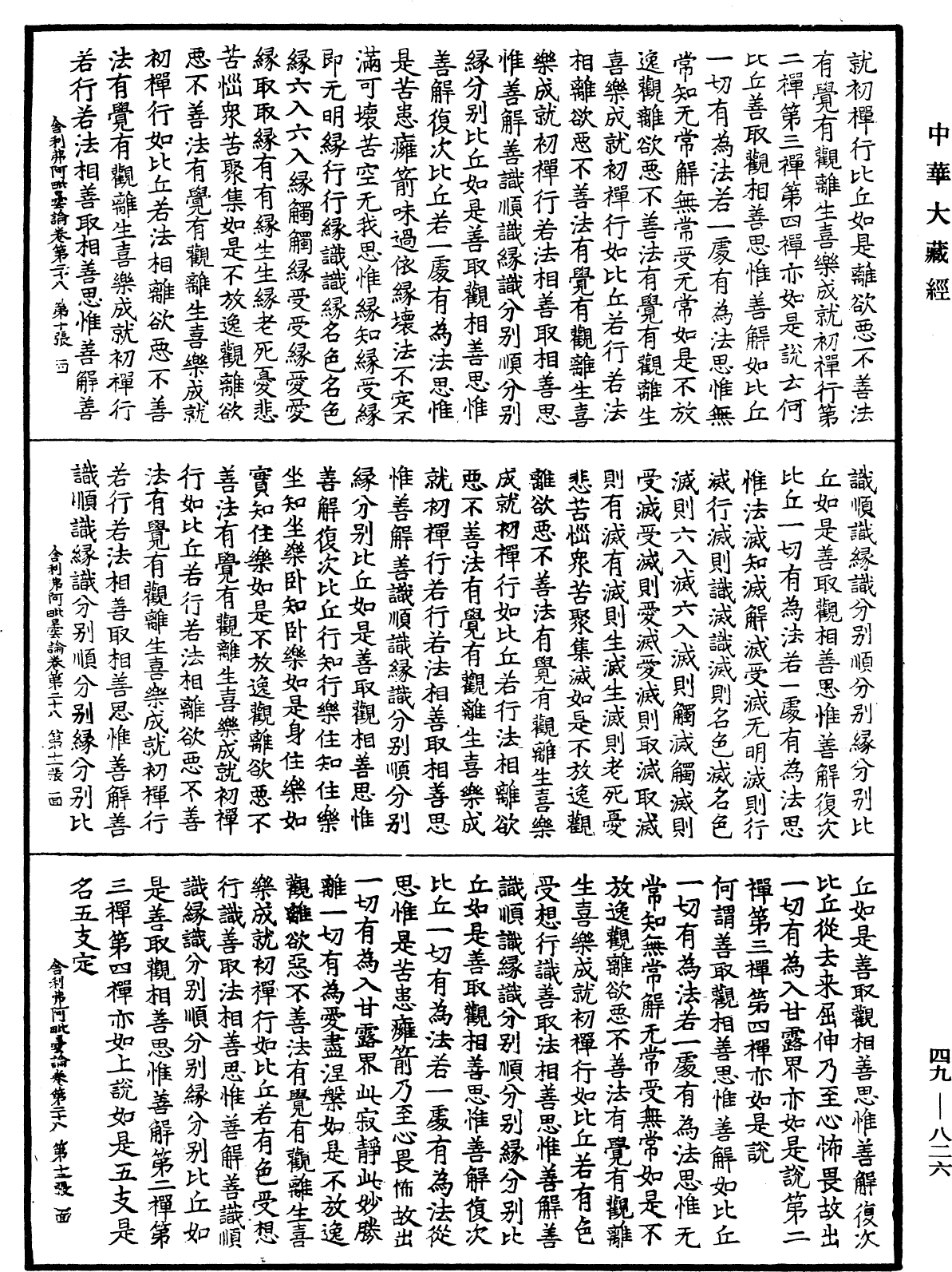 舍利弗阿毗曇論《中華大藏經》_第49冊_第0826頁