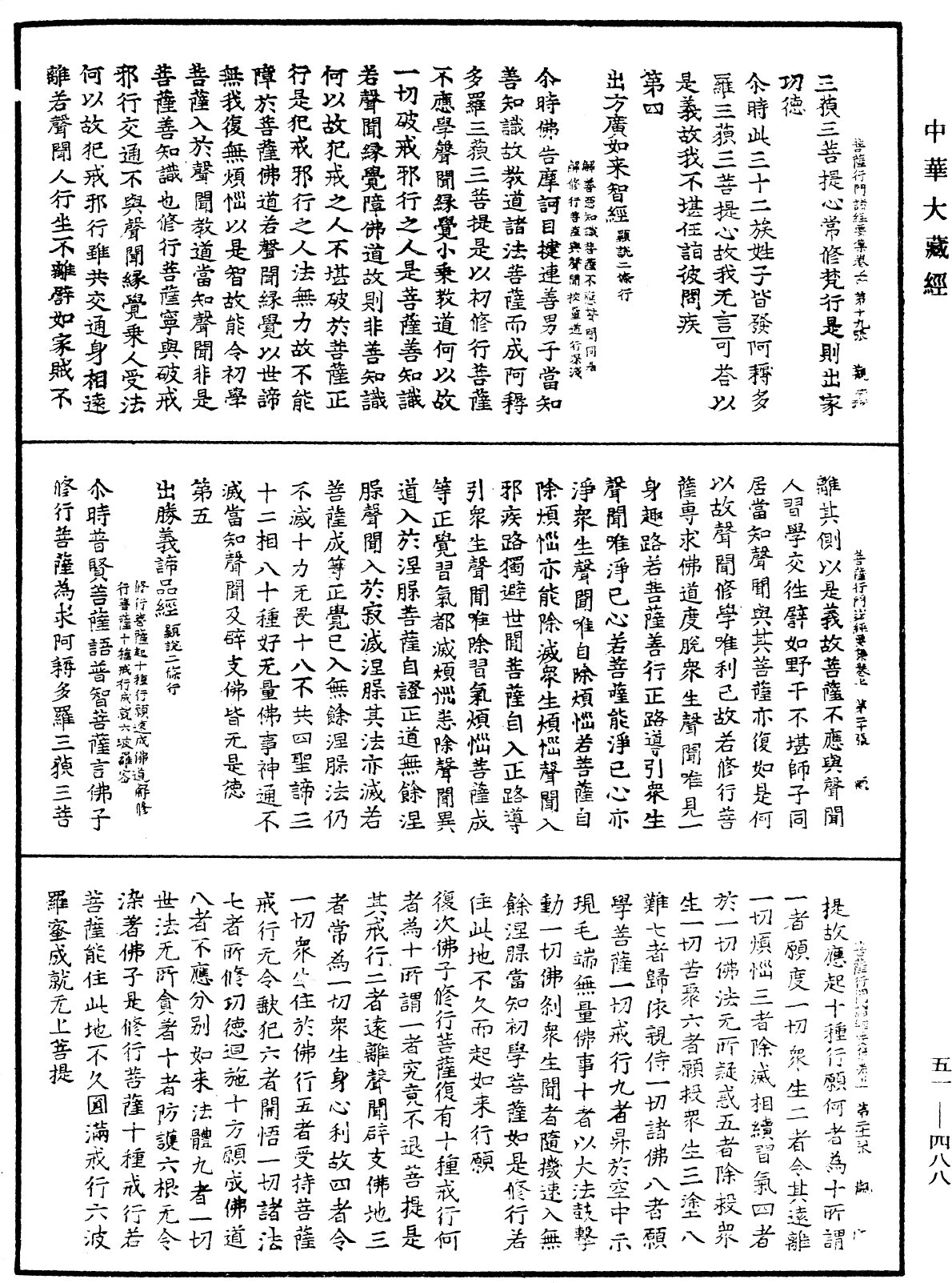 大乘修行菩薩行門諸經要集《中華大藏經》_第51冊_第488頁