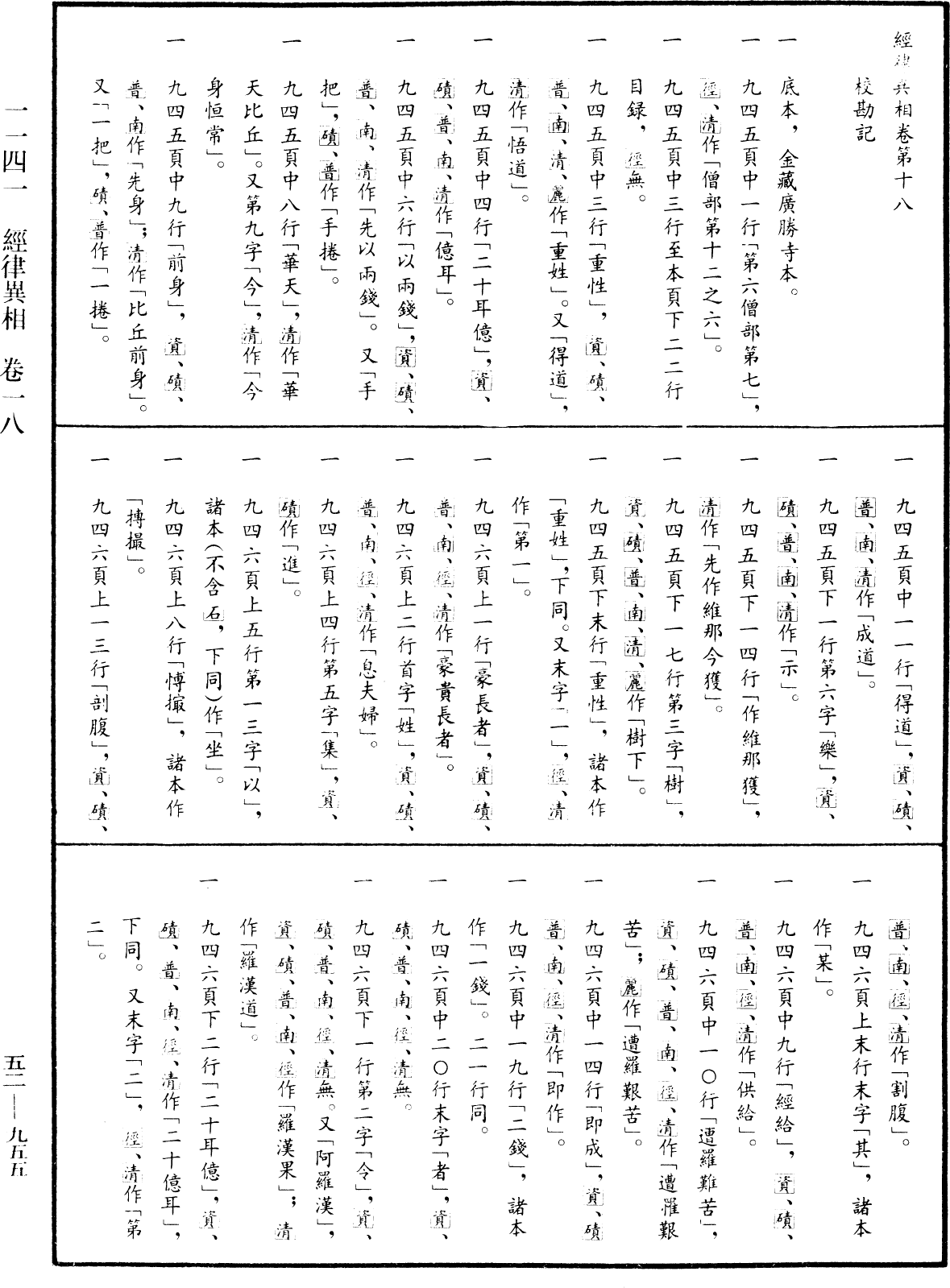 經律異相《中華大藏經》_第52冊_第955頁