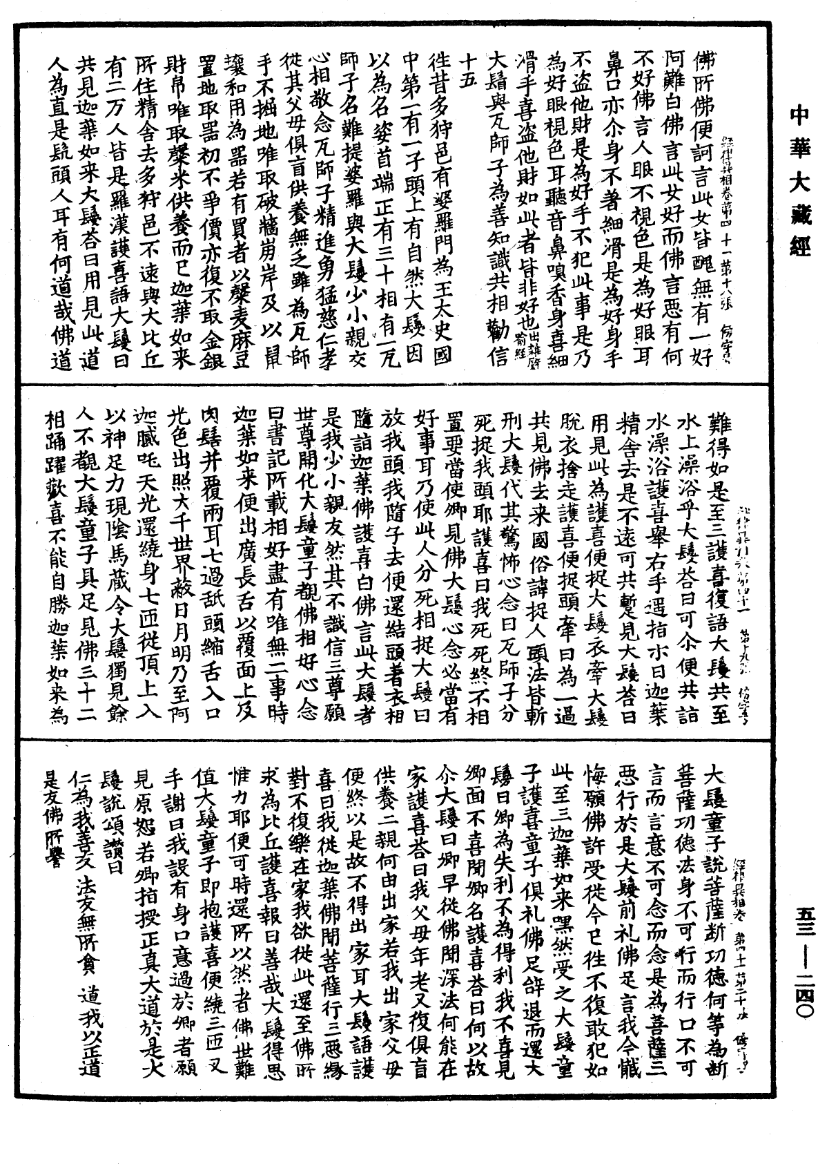 經律異相《中華大藏經》_第53冊_第240頁