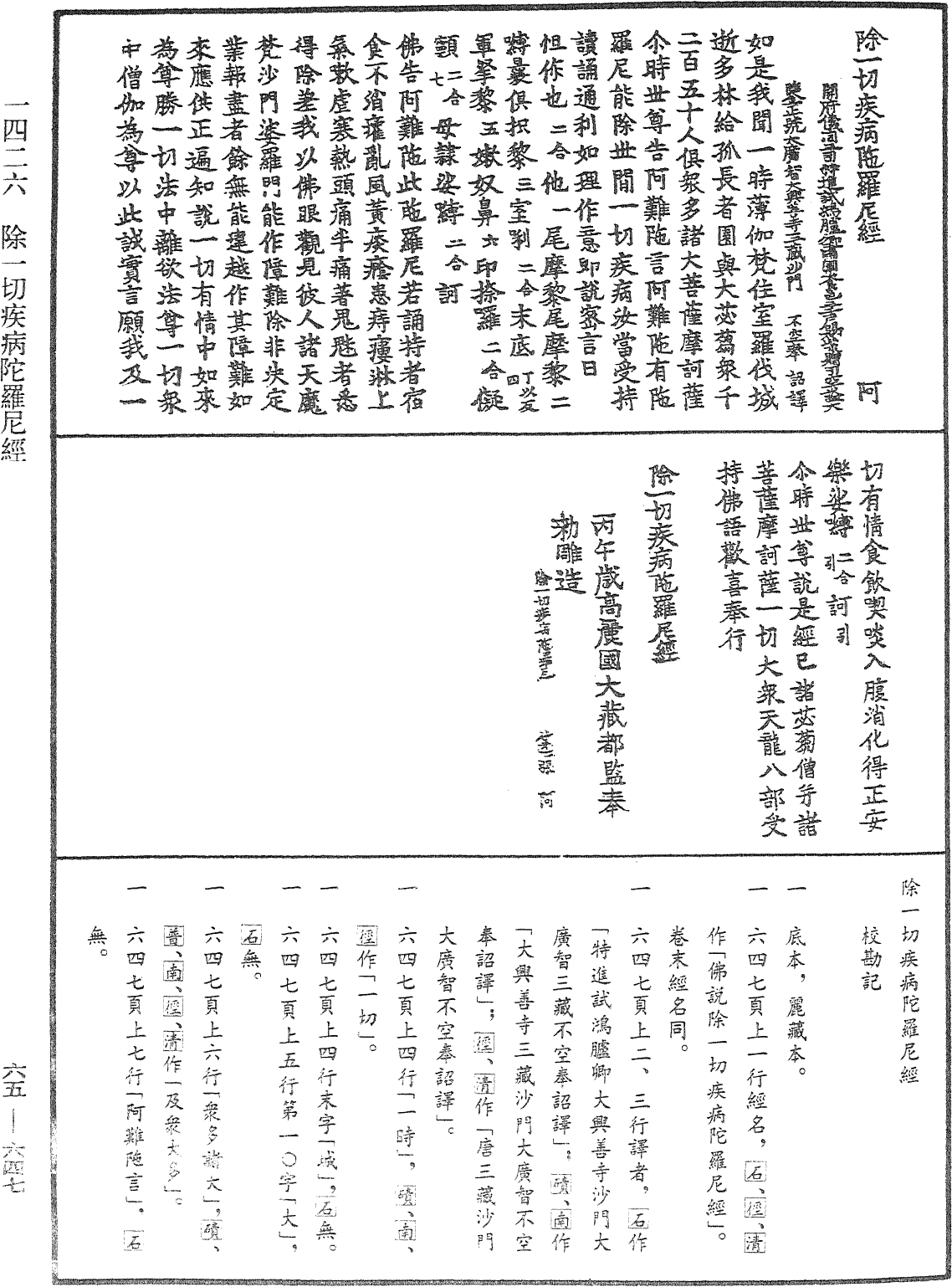 除一切疾病陀罗尼经《中华大藏经》_第65册_第0647页