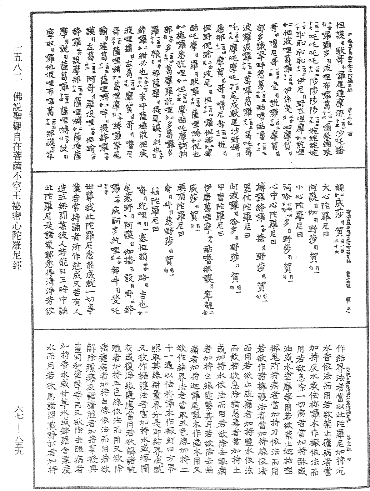 佛說聖觀自在菩薩不空王秘密心陀羅尼經《中華大藏經》_第67冊_第859頁