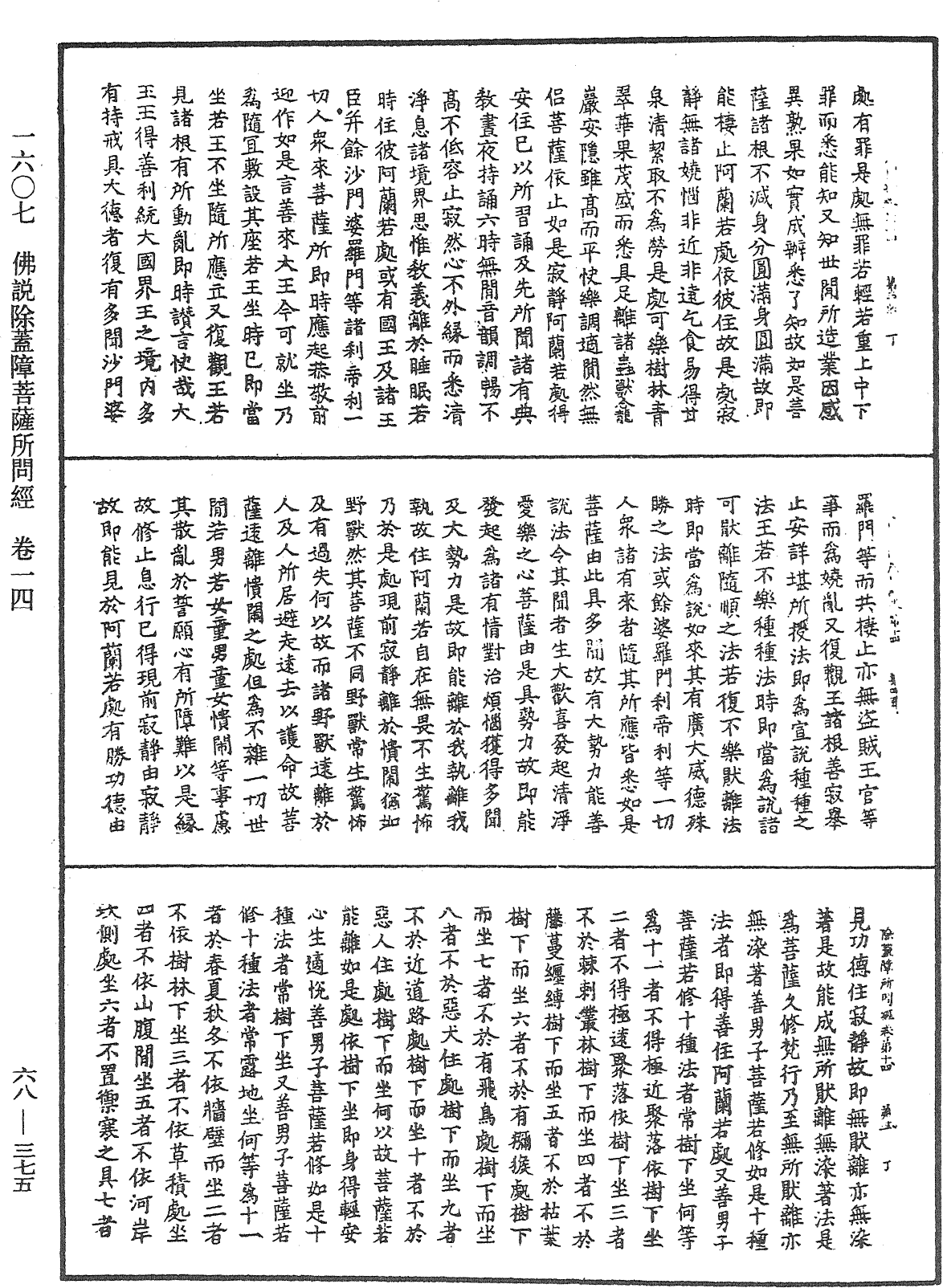 佛說除蓋障菩薩所問經《中華大藏經》_第68冊_第0375頁