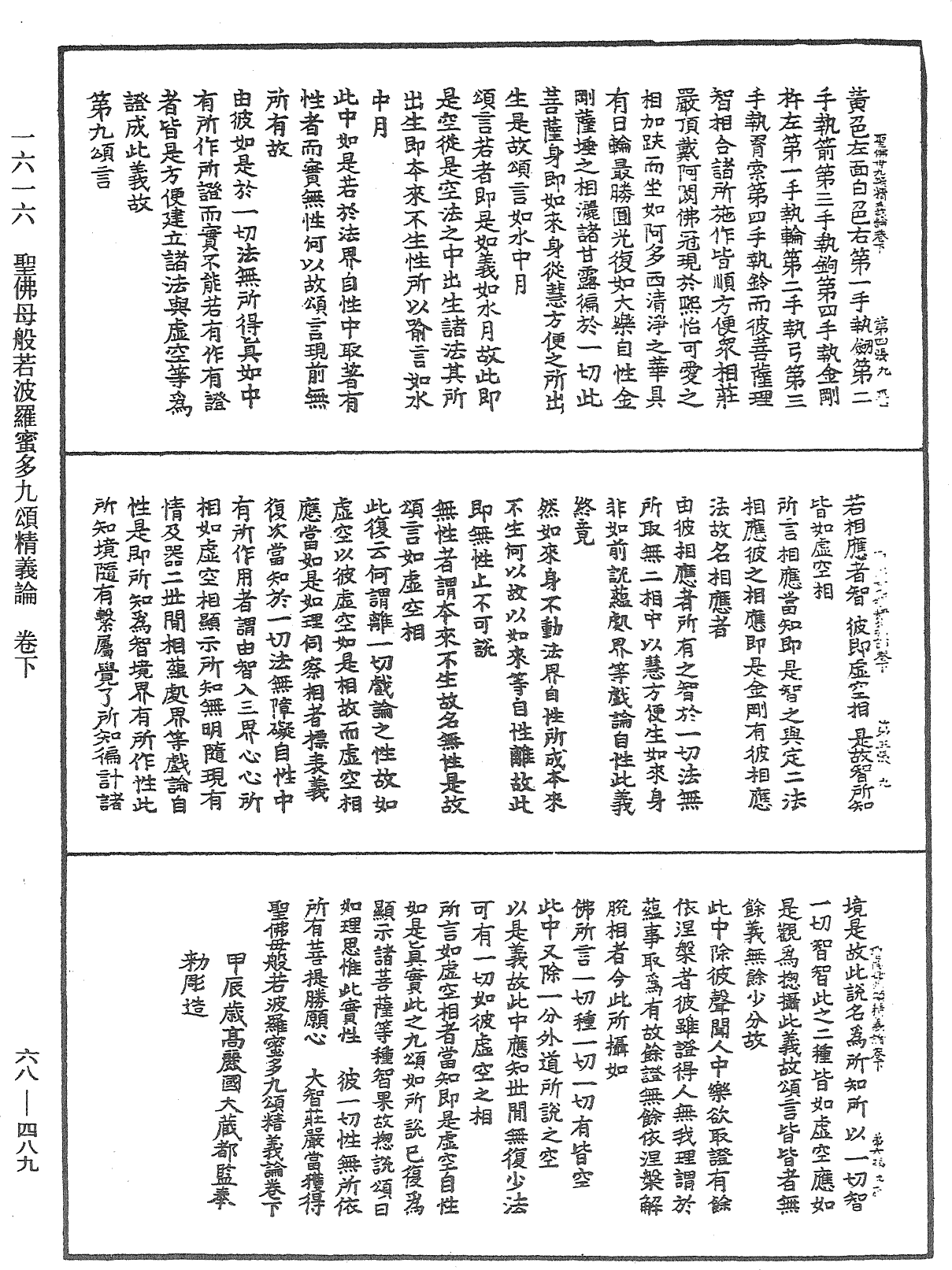 圣佛母般若波罗蜜多九颂精义论《中华大藏经》_第68册_第0489页