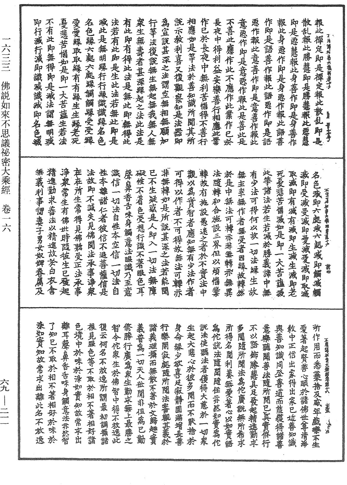 佛說如來不思議秘密大乘經《中華大藏經》_第69冊_第211頁