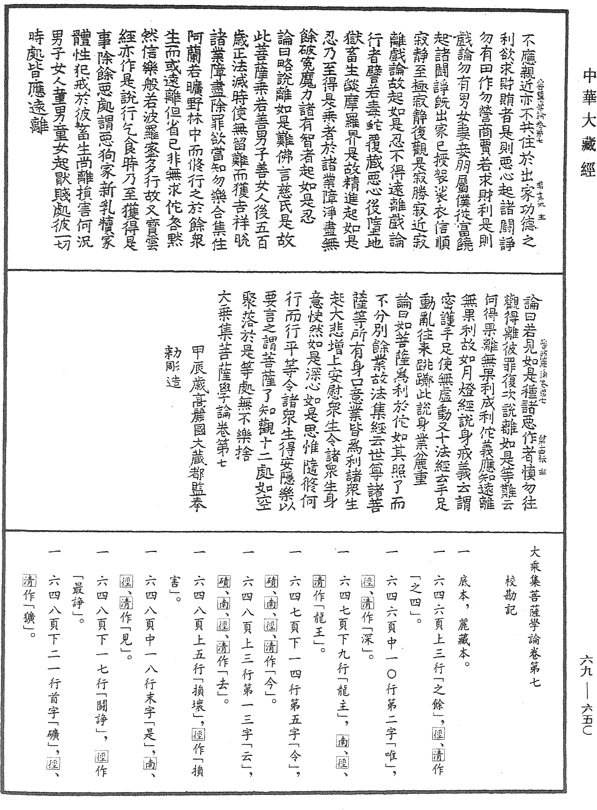 大乘集菩薩學論《中華大藏經》_第69冊_第650頁