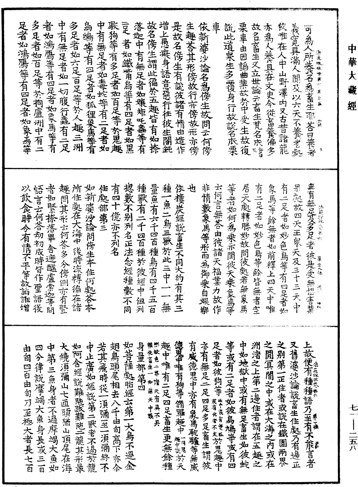 法苑珠林《中华大藏经》_第71册_第258页