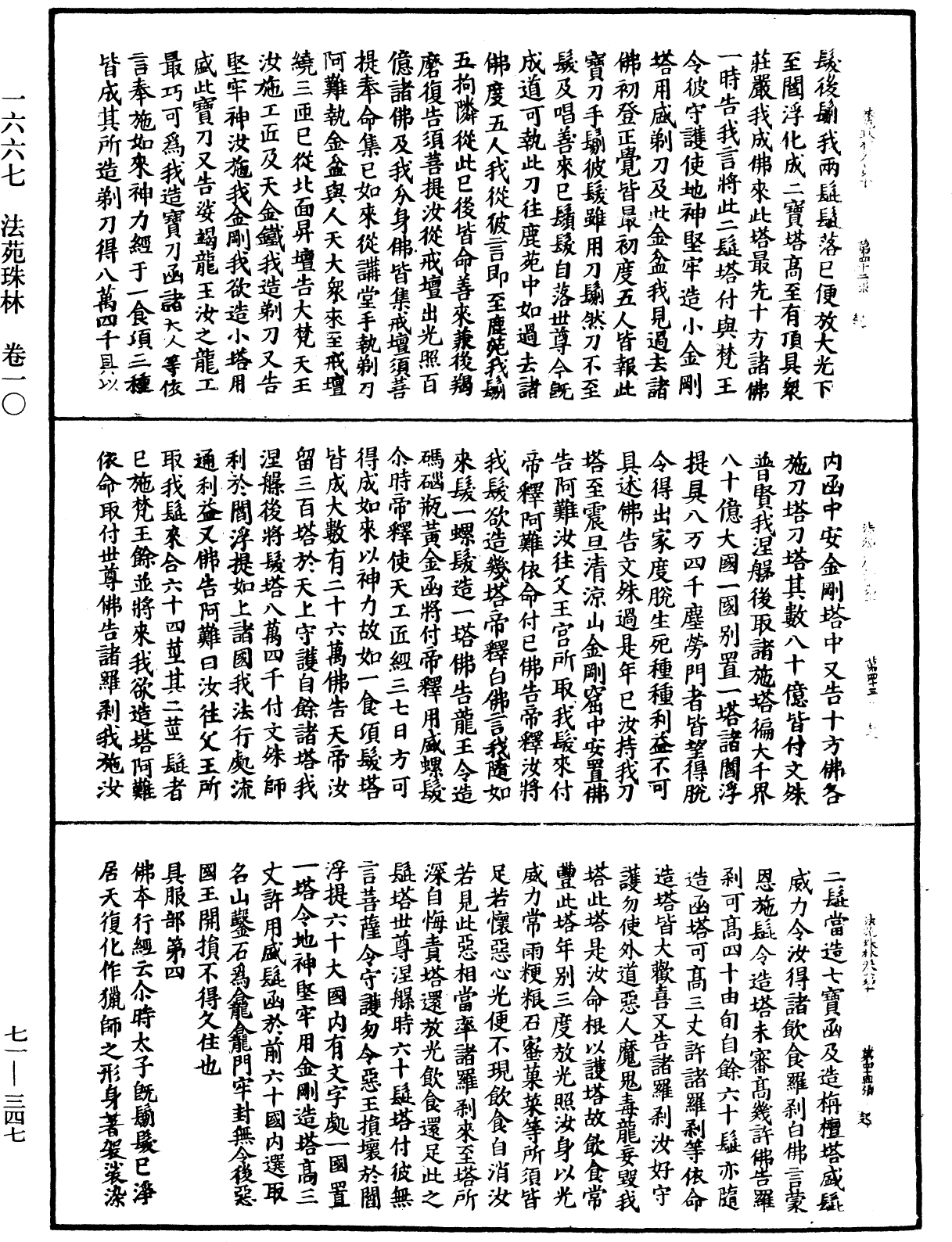 法苑珠林《中華大藏經》_第71冊_第347頁