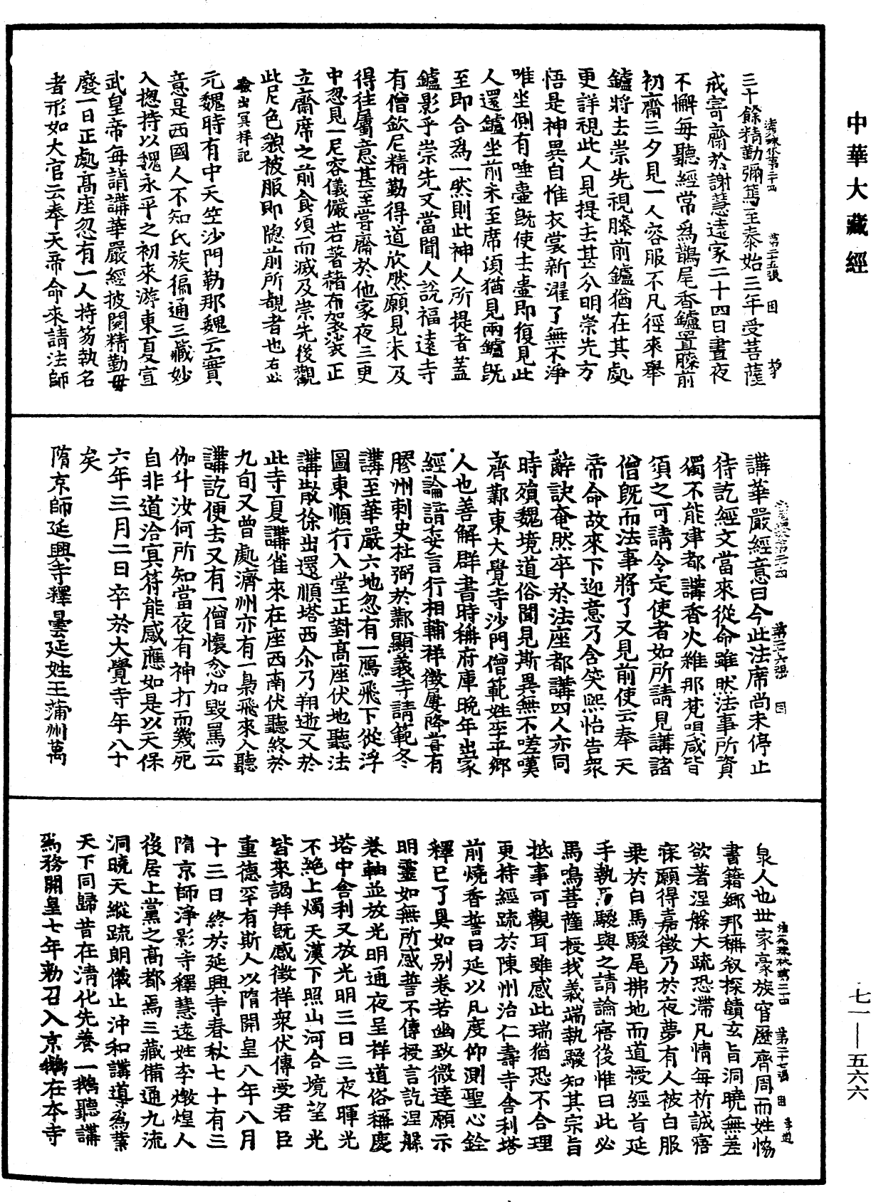 法苑珠林《中华大藏经》_第71册_第566页