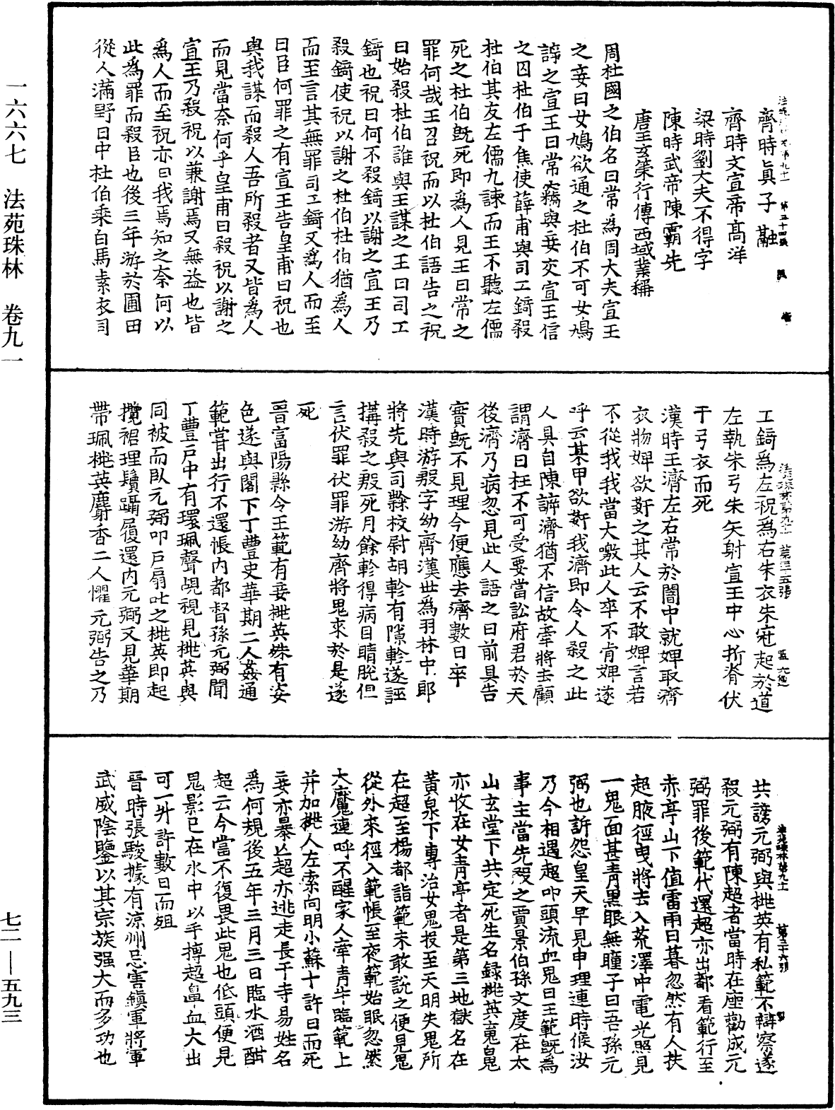 法苑珠林《中華大藏經》_第72冊_第593頁