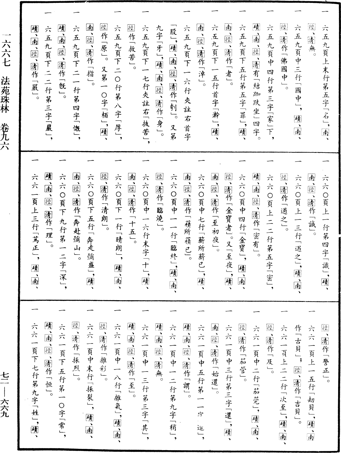 法苑珠林《中華大藏經》_第72冊_第669頁