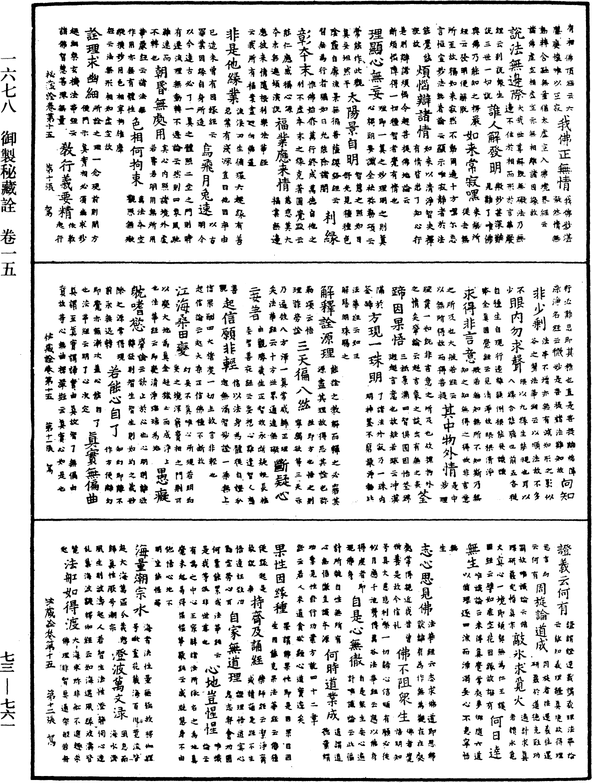 御製秘藏詮《中華大藏經》_第73冊_第0761頁