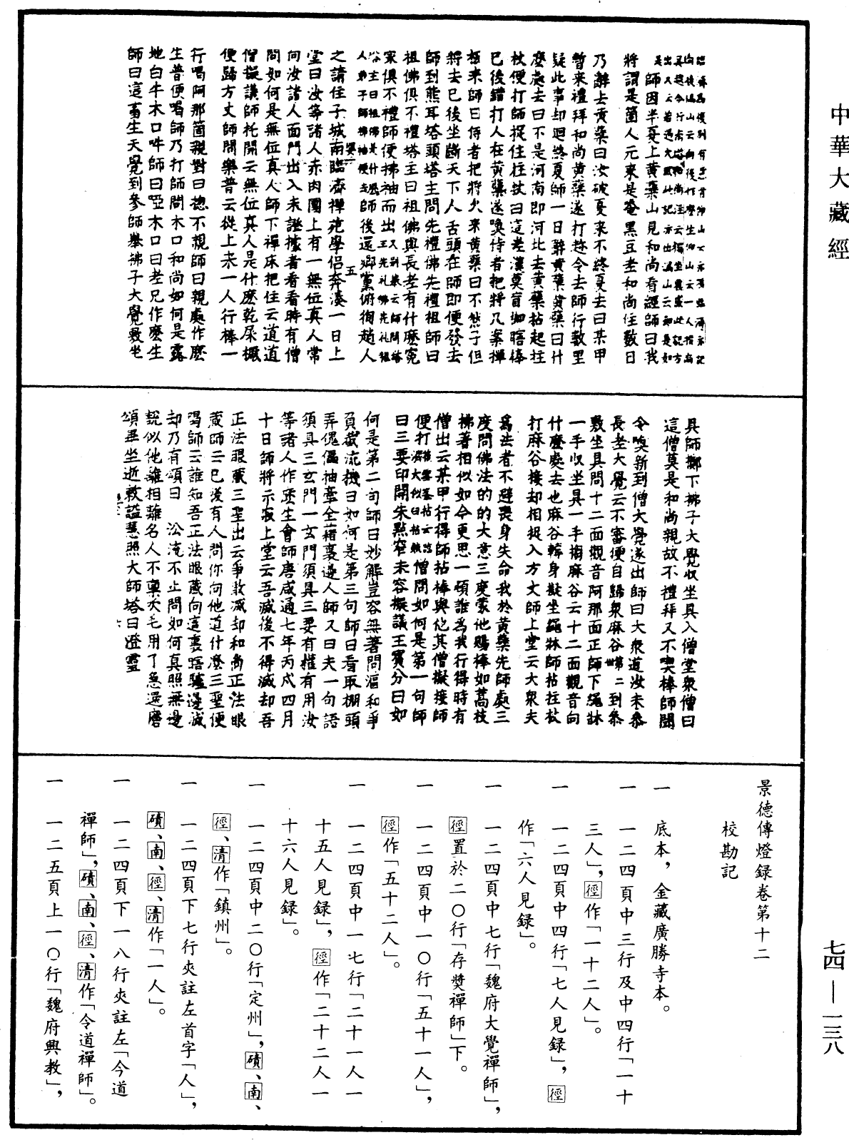 景德傳燈錄《中華大藏經》_第74冊_第138頁