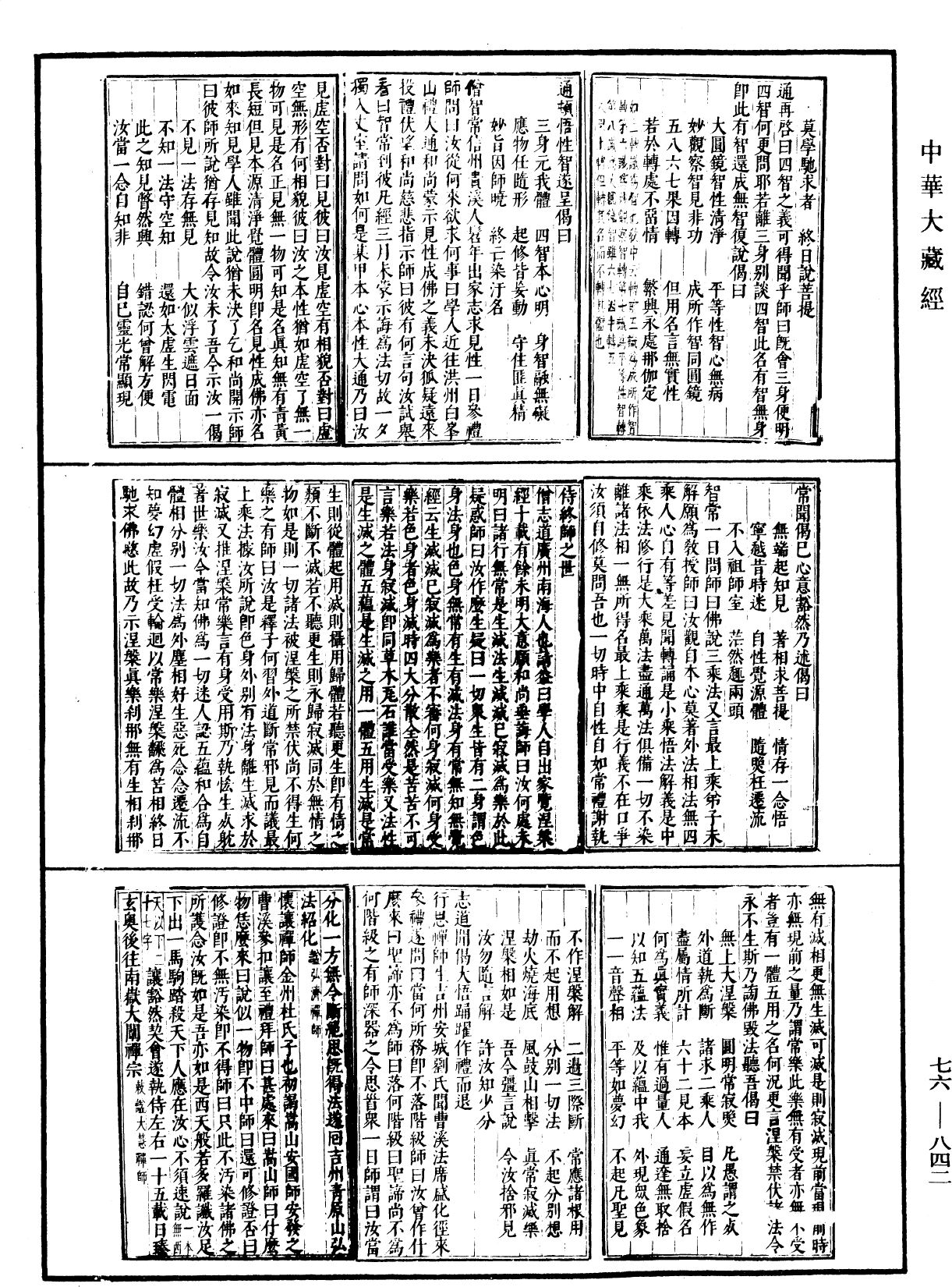 六祖大師法寶壇經《中華大藏經》_第76冊_第842頁