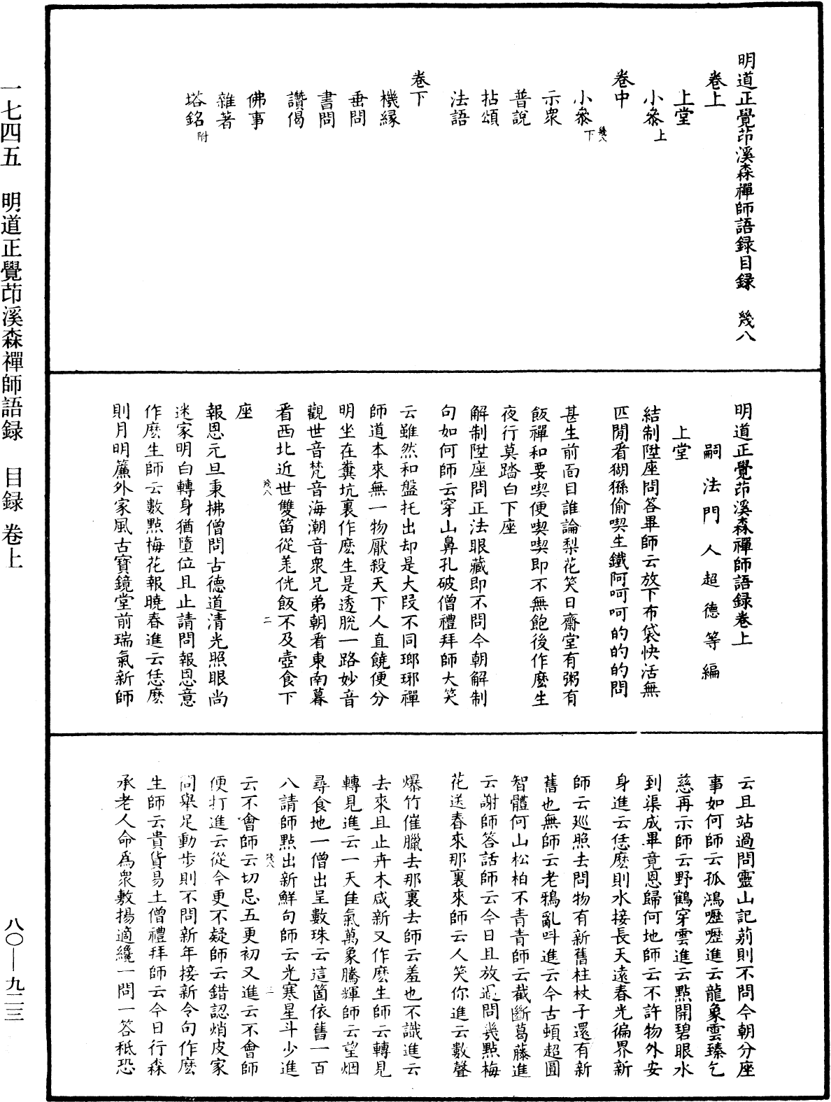 明道正覺䒢溪森禪師語錄《中華大藏經》_第80冊_第923頁