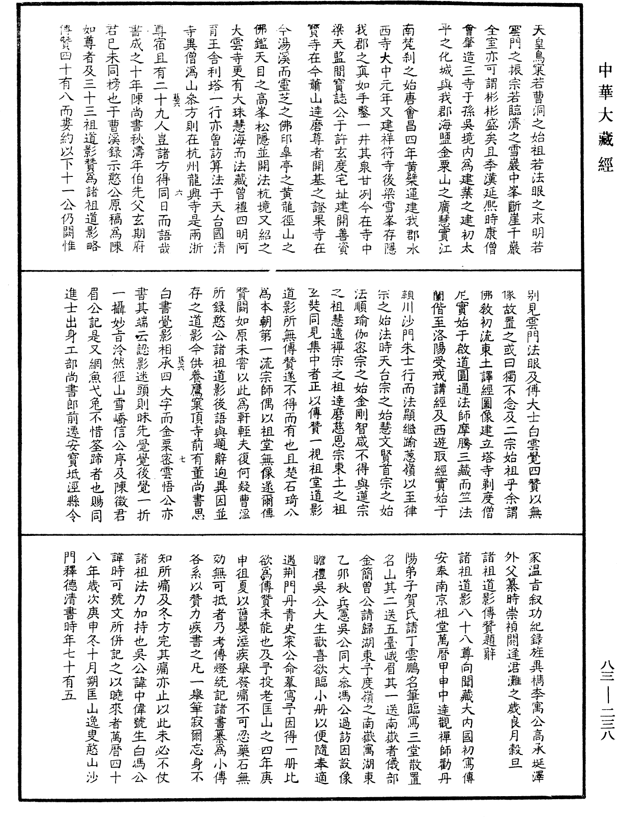 八十八祖傳贊《中華大藏經》_第83冊_第0238頁