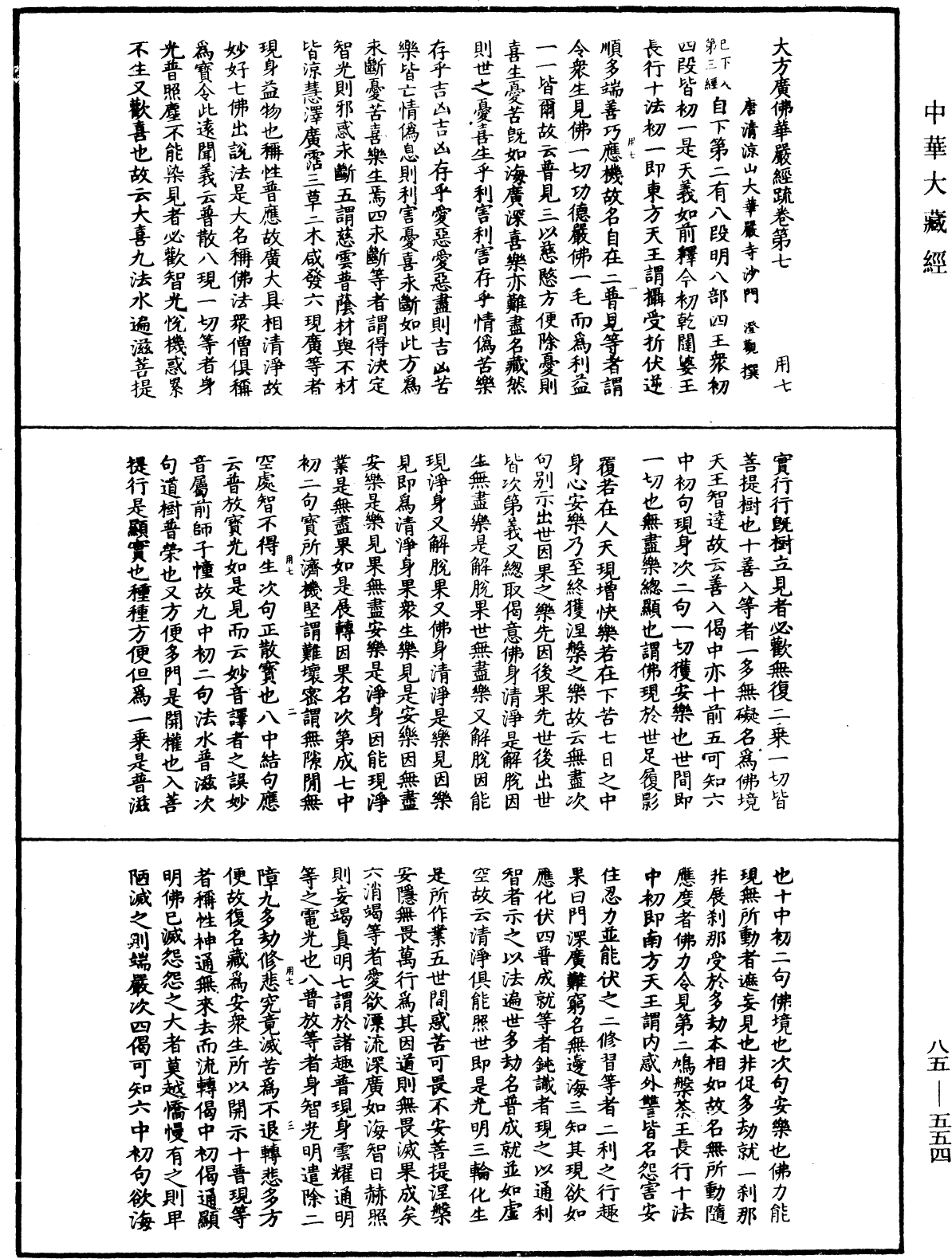 大方廣佛華嚴經疏《中華大藏經》_第85冊_第0554頁