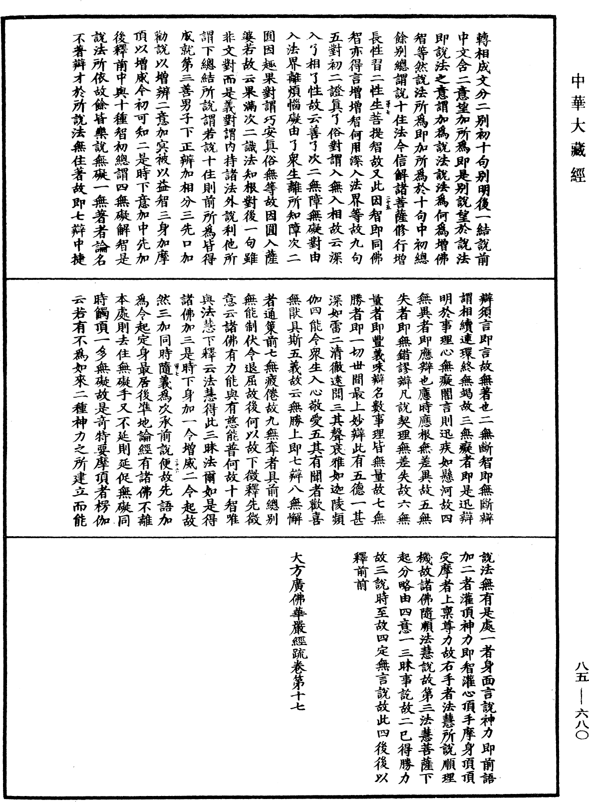 大方廣佛華嚴經疏《中華大藏經》_第85冊_第0680頁