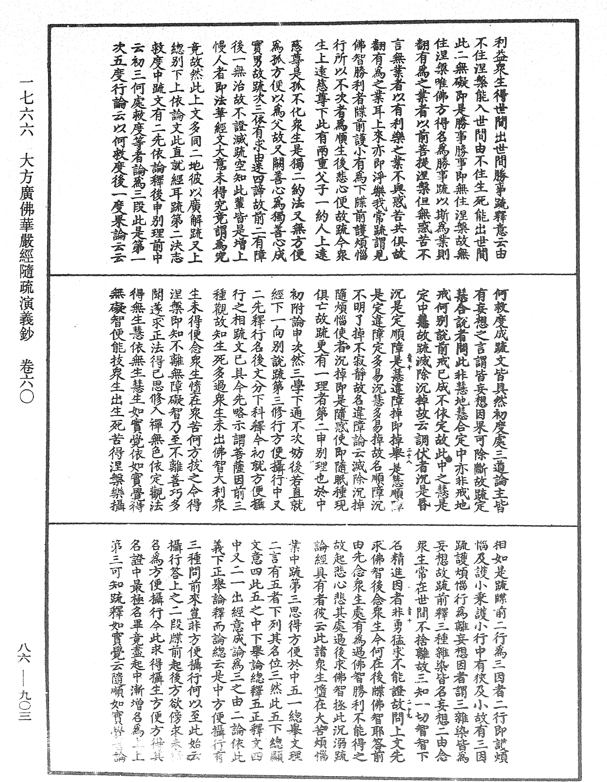 大方廣佛華嚴經隨疏演義鈔《中華大藏經》_第86冊_第0903頁