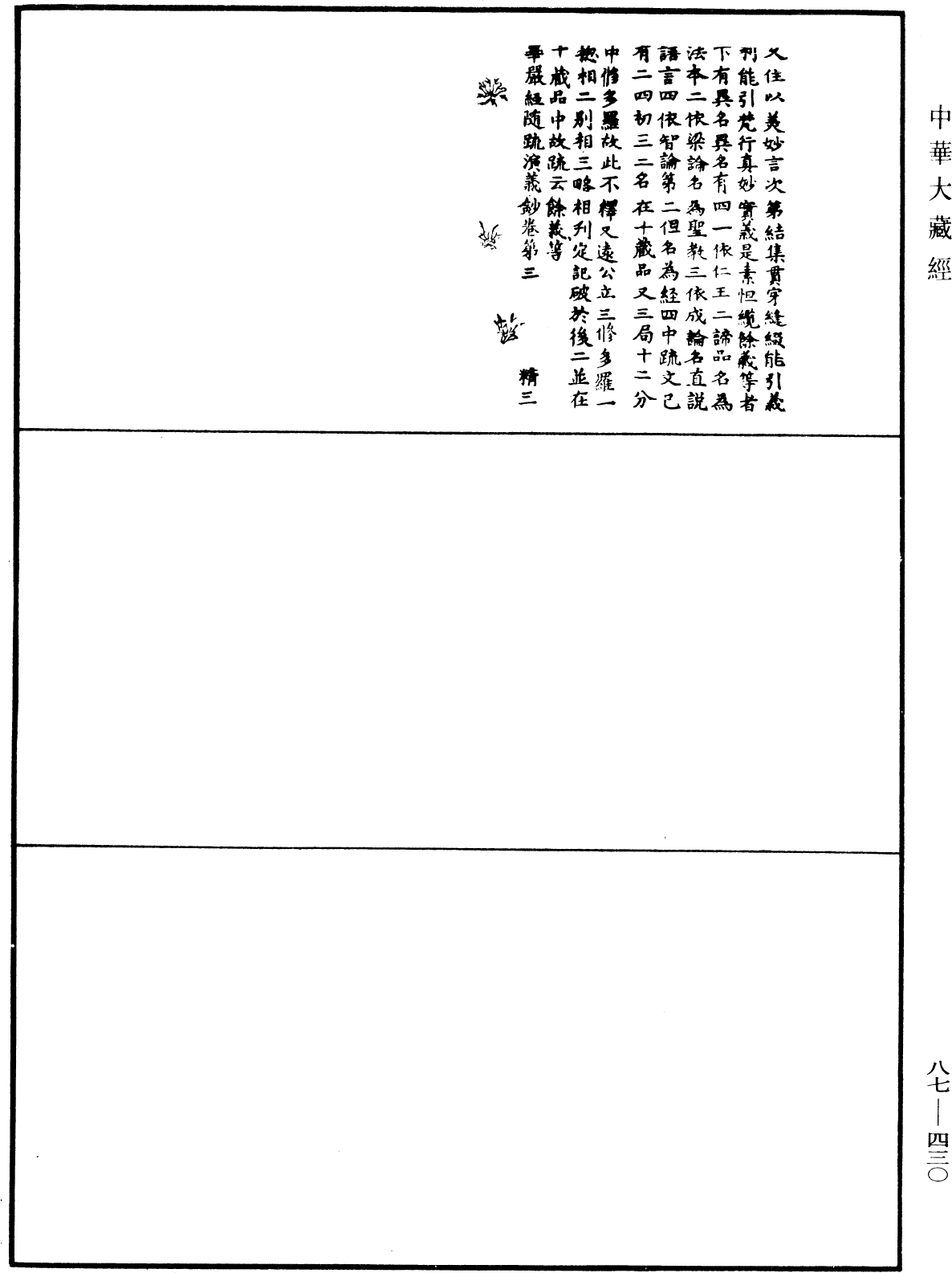 華嚴經隨疏演義鈔(別本)《中華大藏經》_第87冊_第0430頁