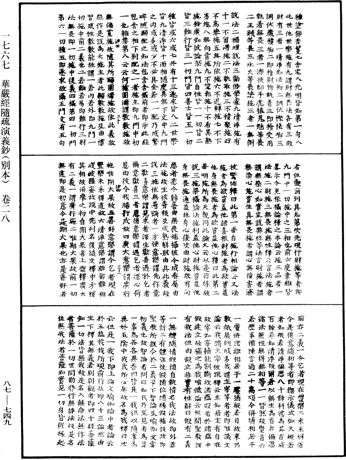 華嚴經隨疏演義鈔(別本)《中華大藏經》_第87冊_第0749頁