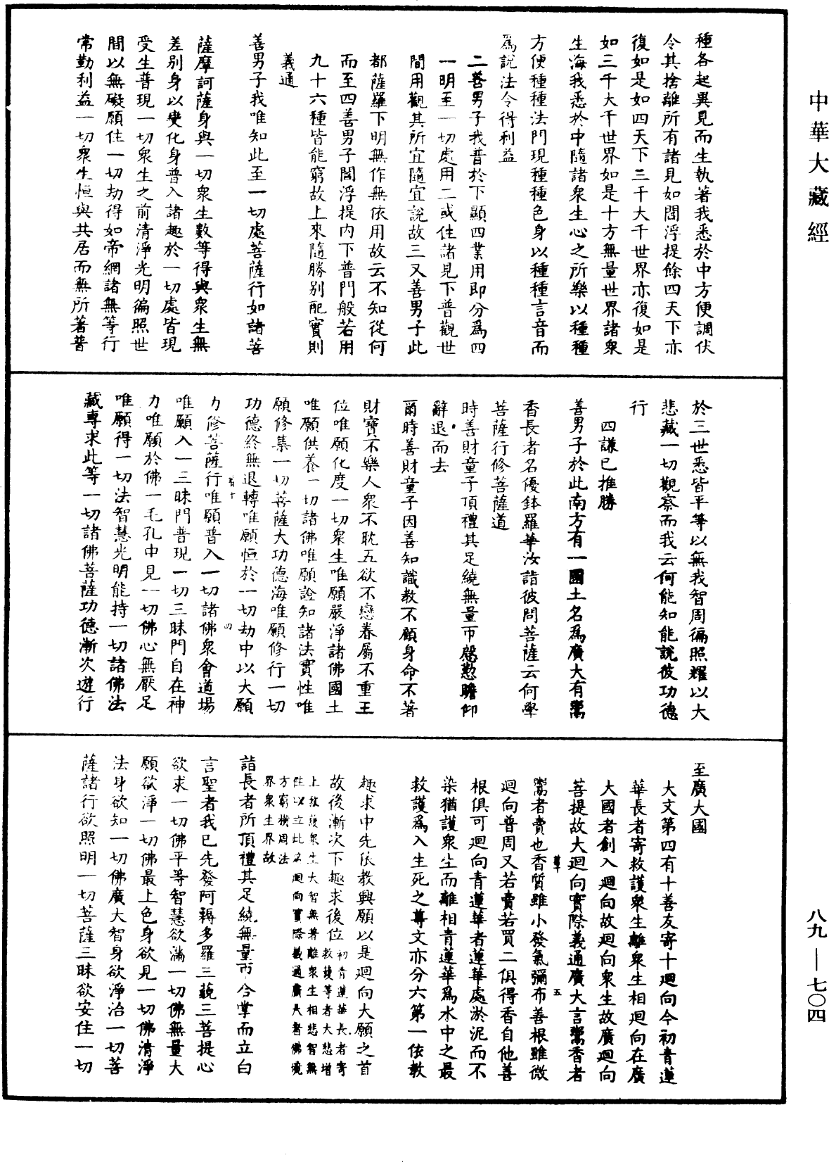 大方廣佛華嚴經疏鈔會本《中華大藏經》_第89冊_第704頁