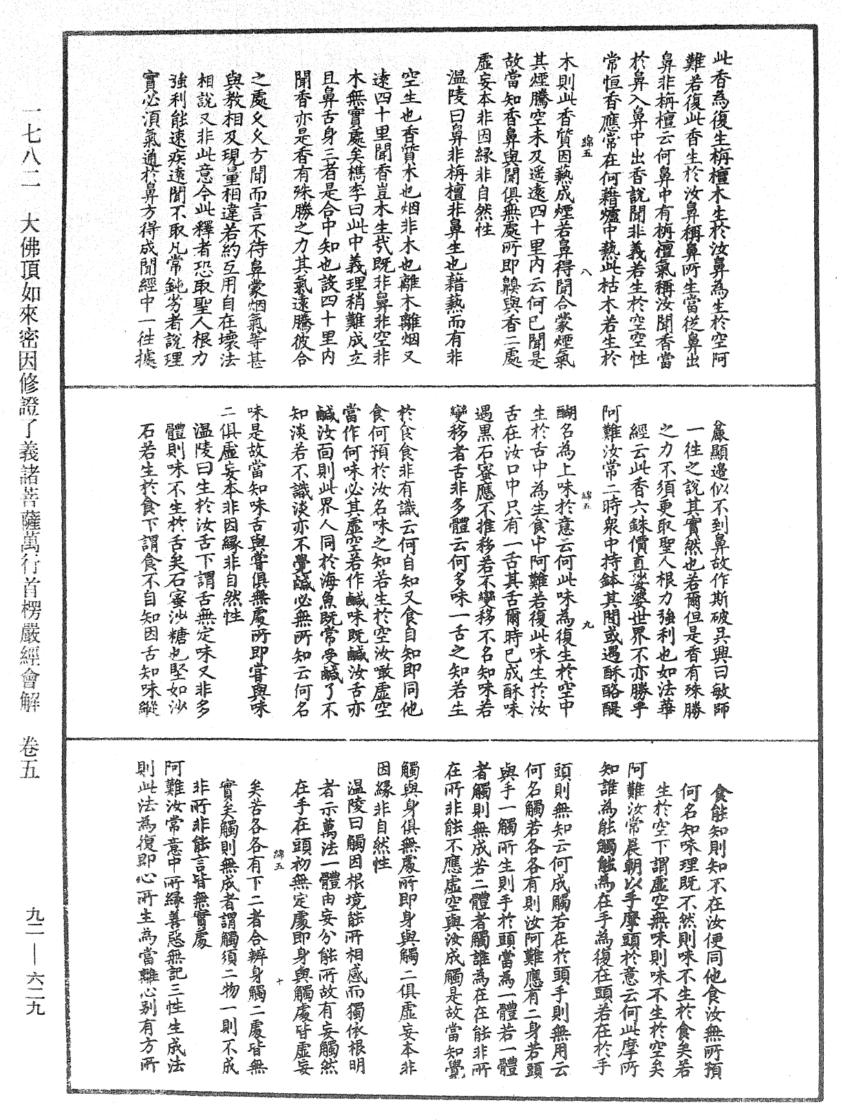 大佛顶如来密因修证了义诸菩萨万行首楞严经会解《中华大藏经》_第92册_第629页