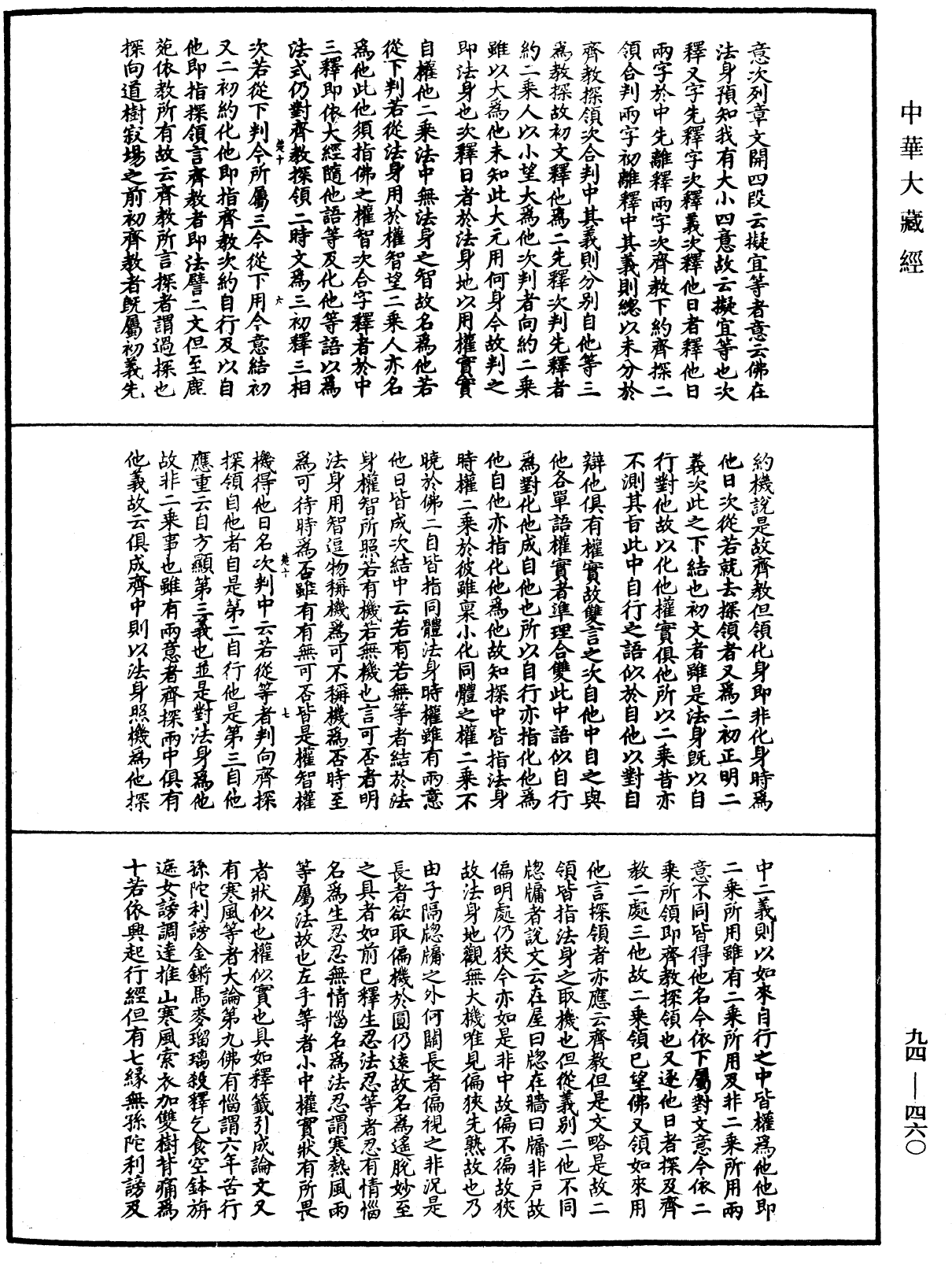 法華文句記《中華大藏經》_第94冊_第460頁