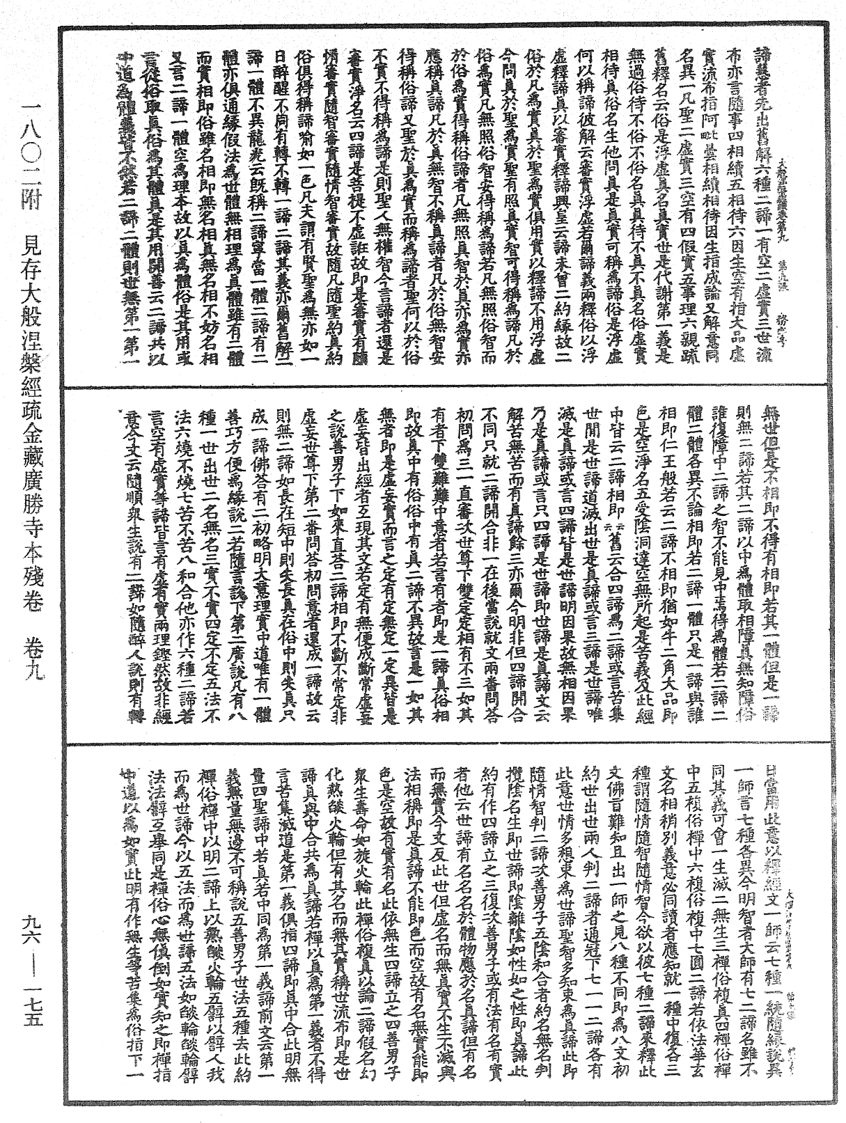 大般涅槃經疏《中華大藏經》_第96冊_第175頁