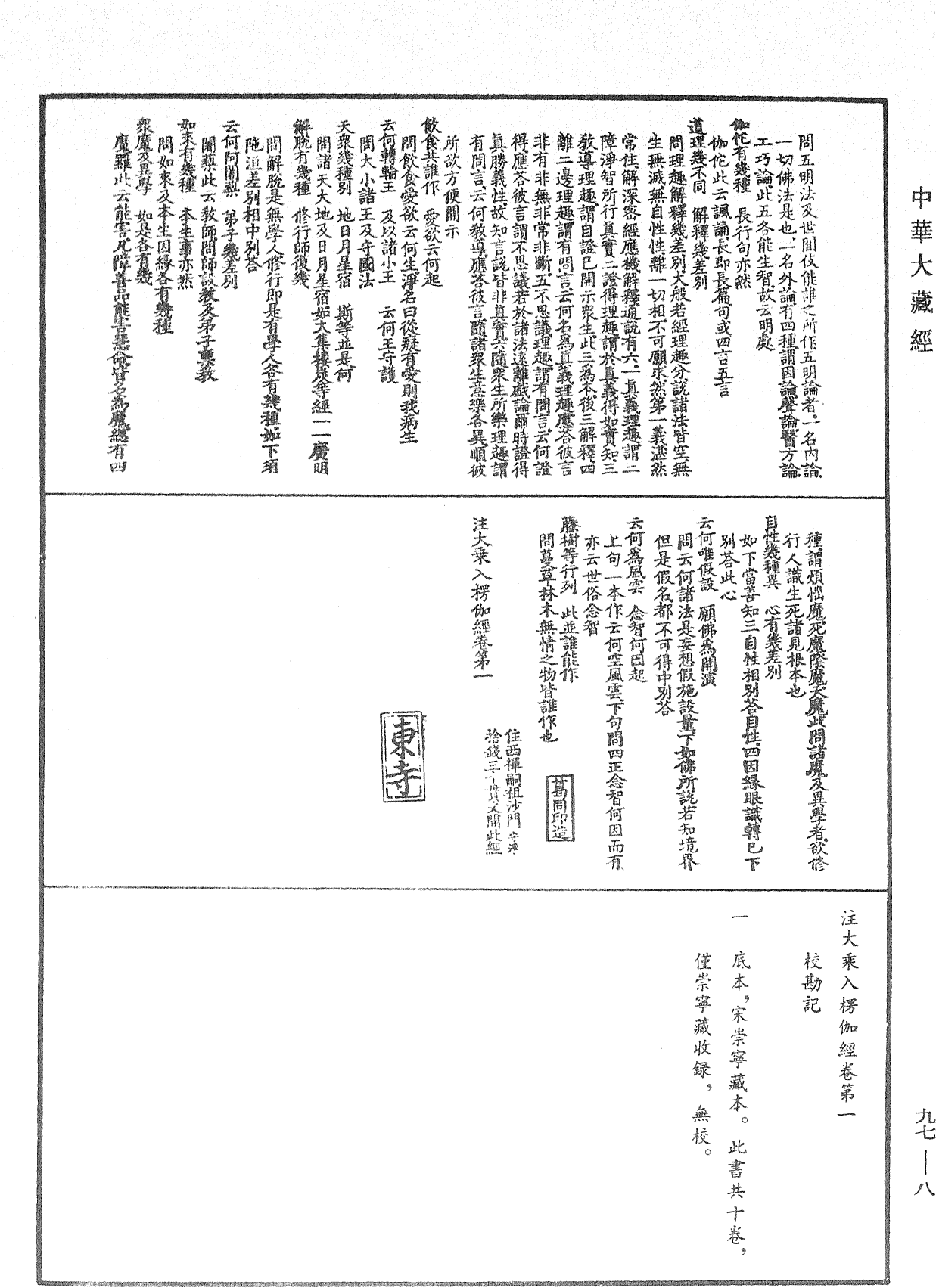 注大乘入楞伽經《中華大藏經》_第97冊_第008頁