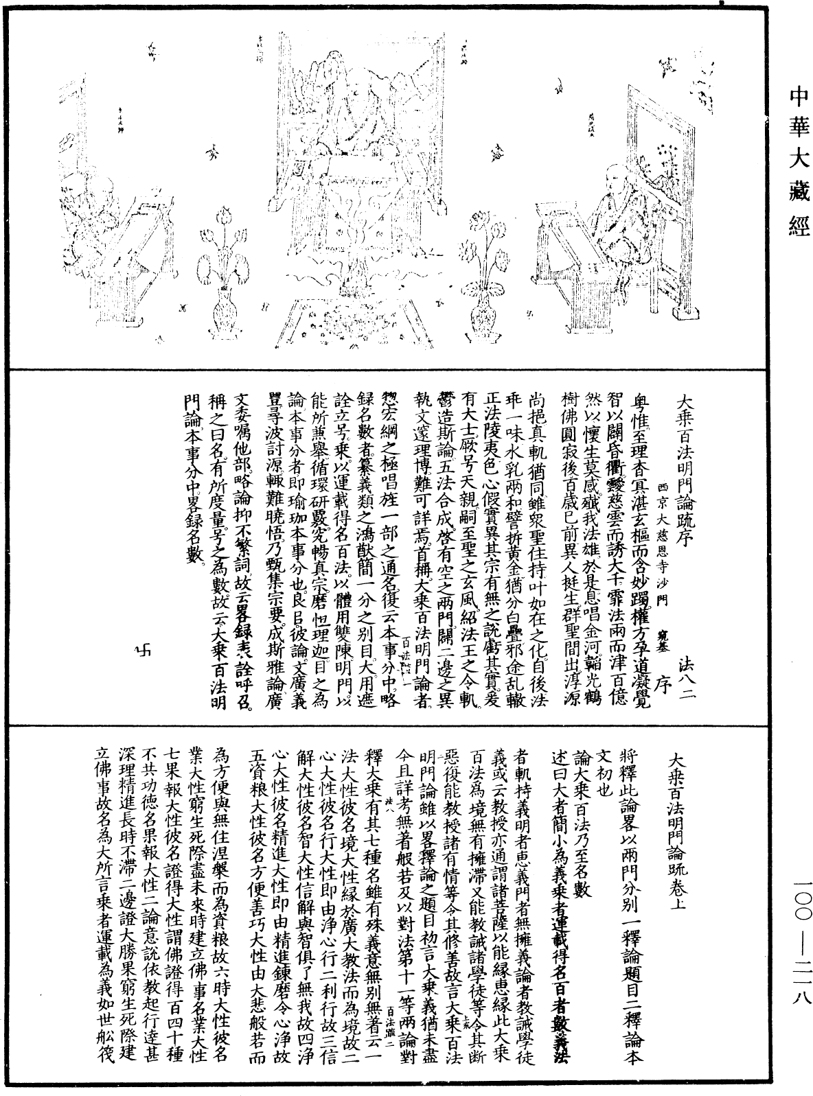 大乘百法明門論疏《中華大藏經》_第100冊_第218頁