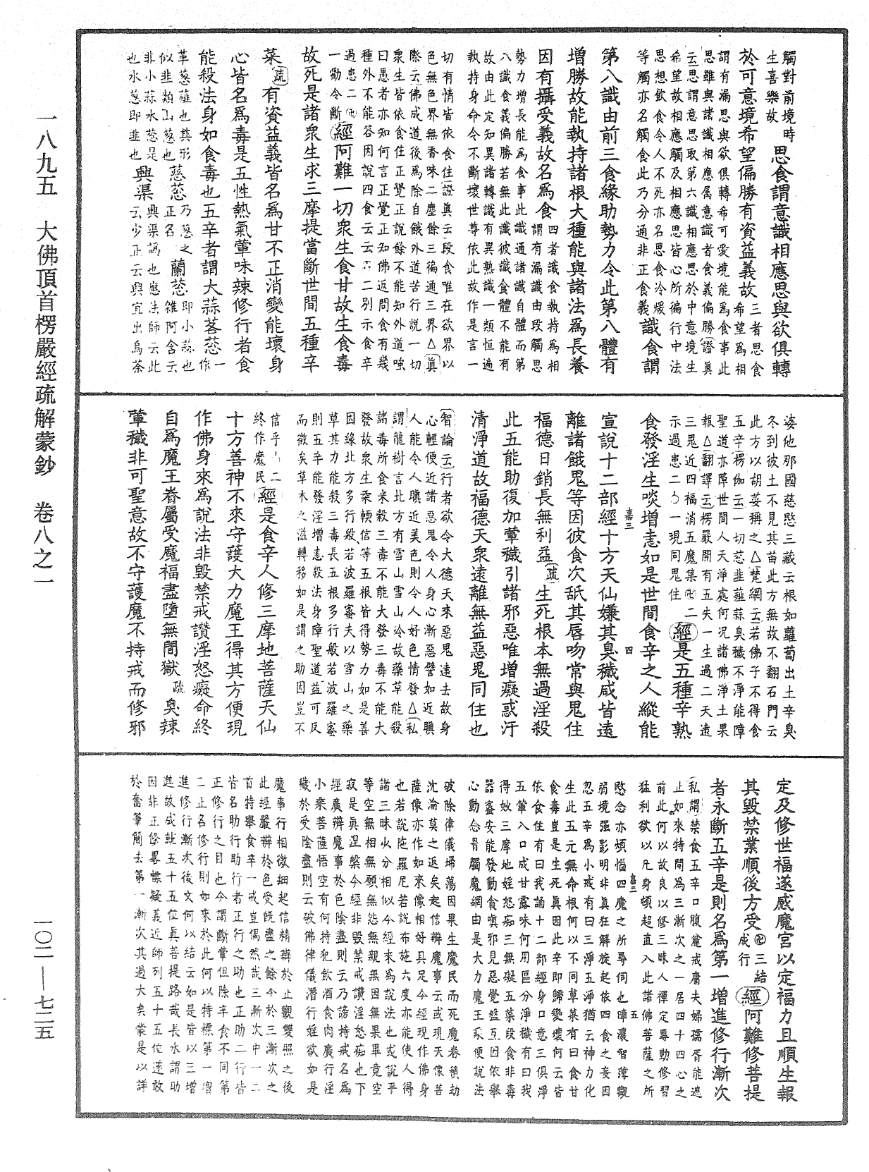 大佛頂首楞嚴經疏解蒙鈔《中華大藏經》_第102冊_第725頁