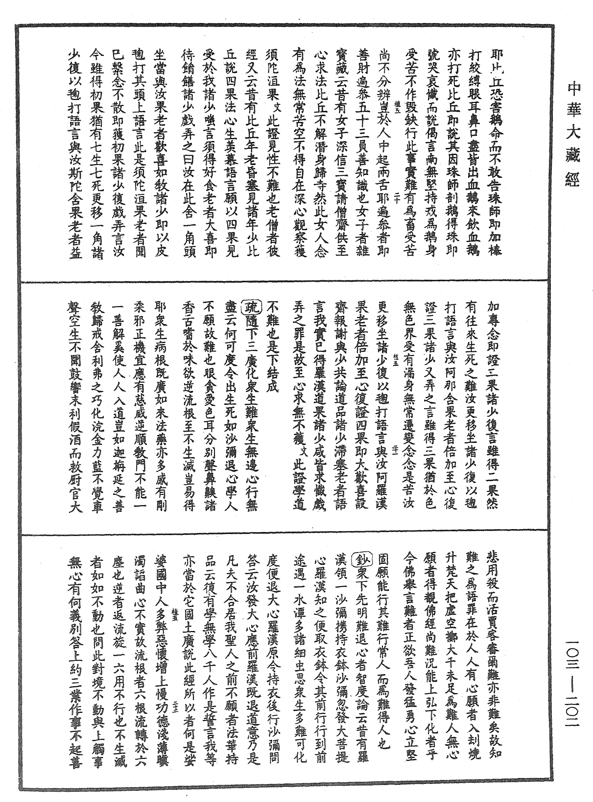 佛說四十二章經疏鈔《中華大藏經》_第103冊_第202頁