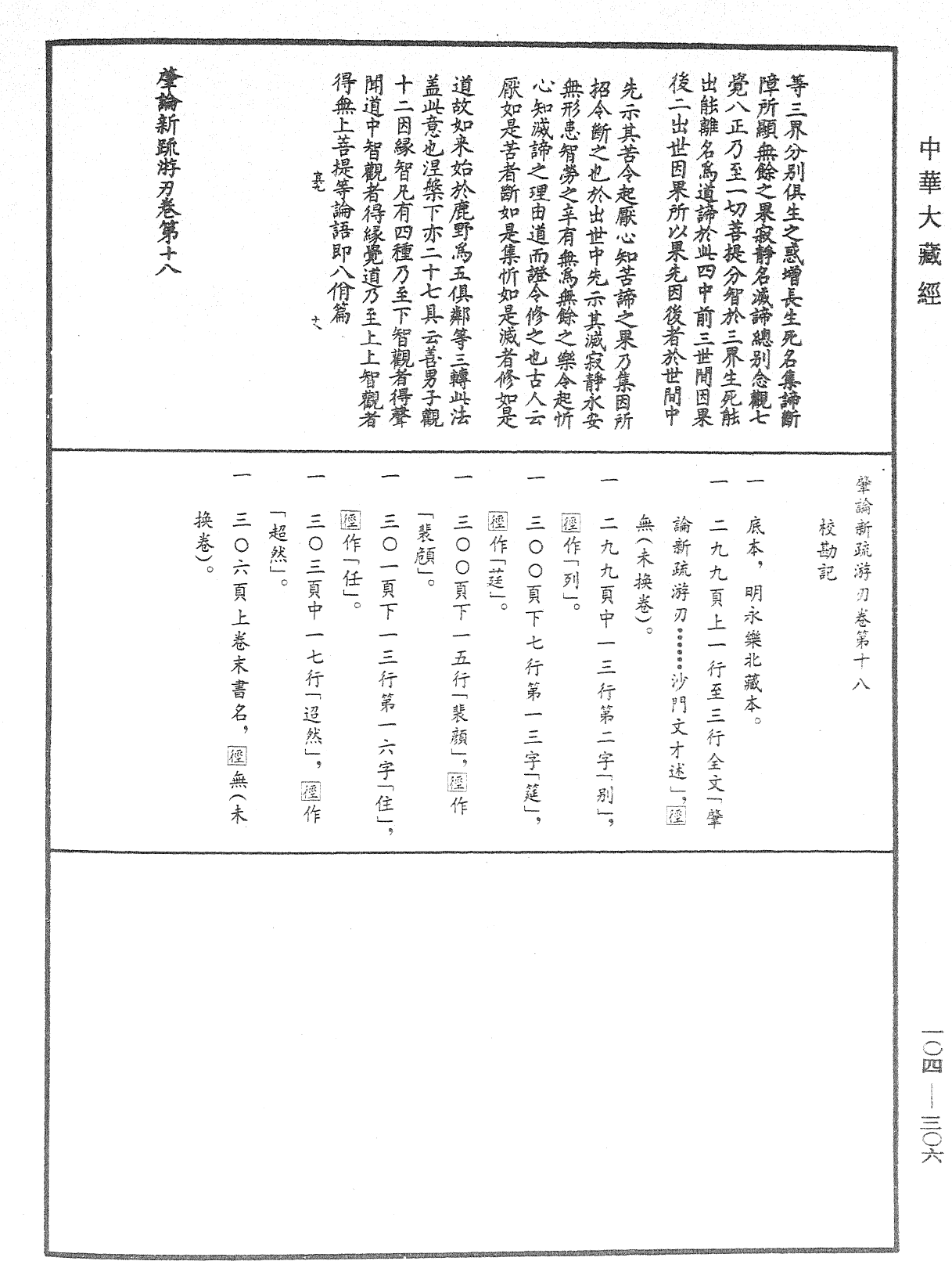 肇論新疏、新疏游刃《中華大藏經》_第104冊_第306頁