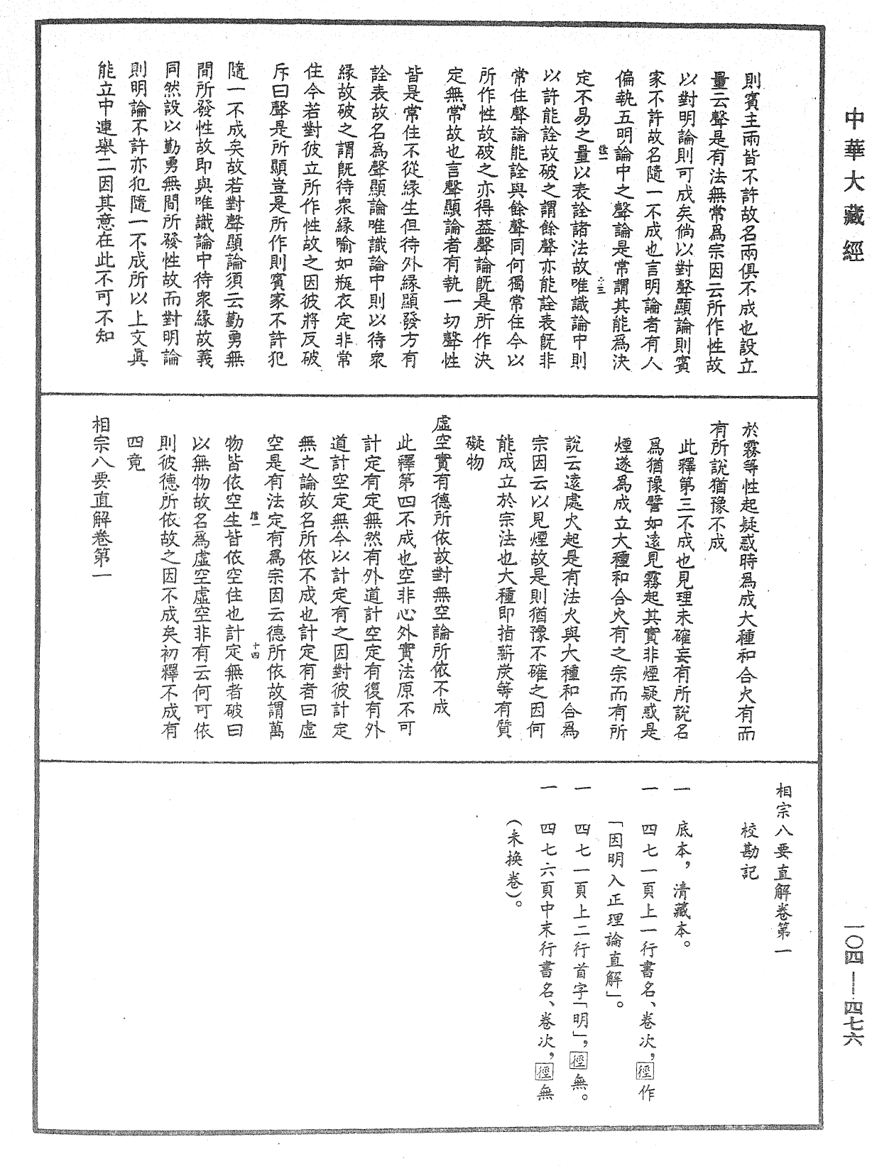 相宗八要直解《中華大藏經》_第104冊_第476頁